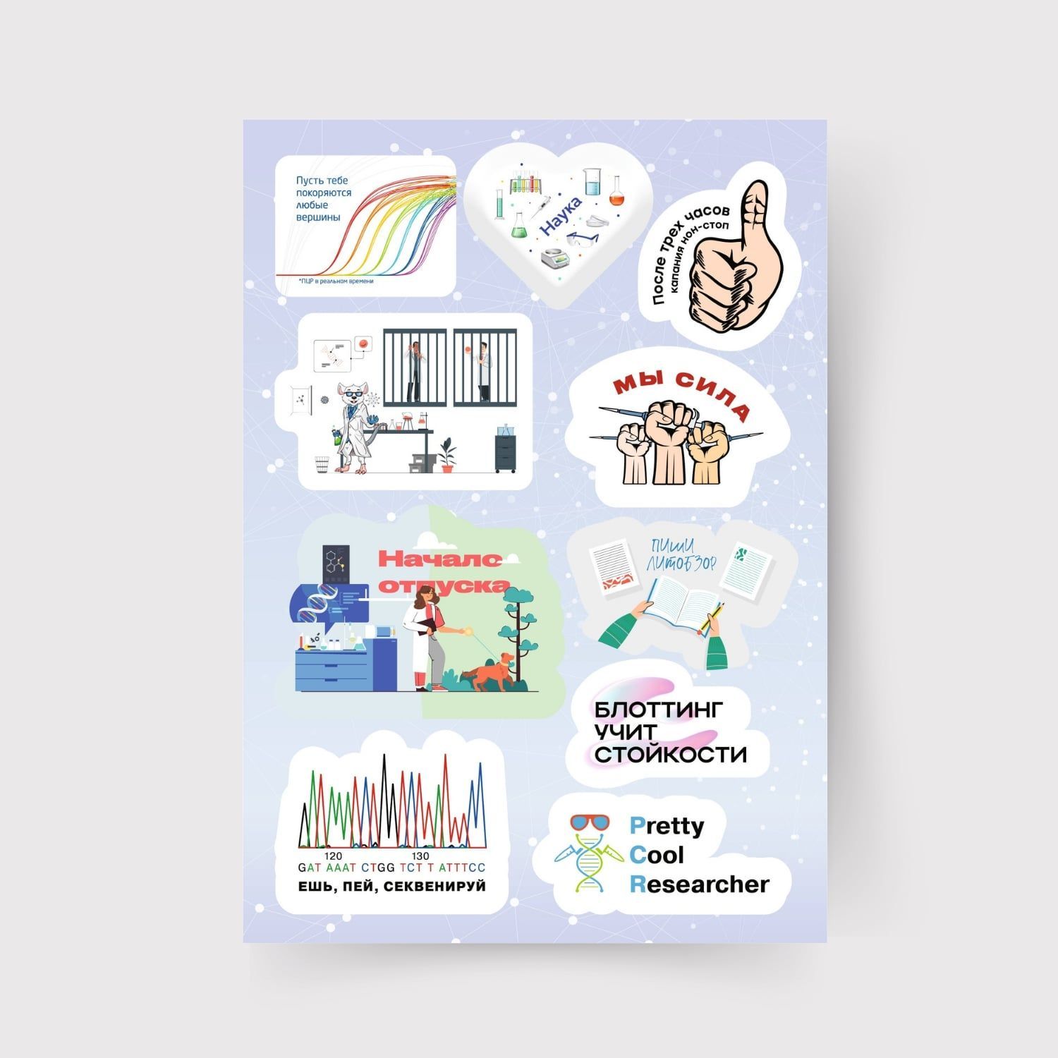 Стикерпак Работаю в лабе