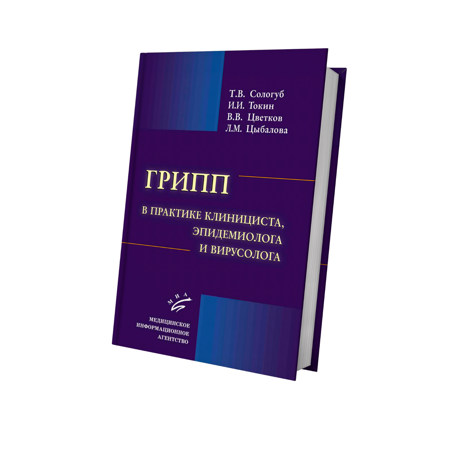 Грипп в практике клинициста, эпидемиолога и вирусолога