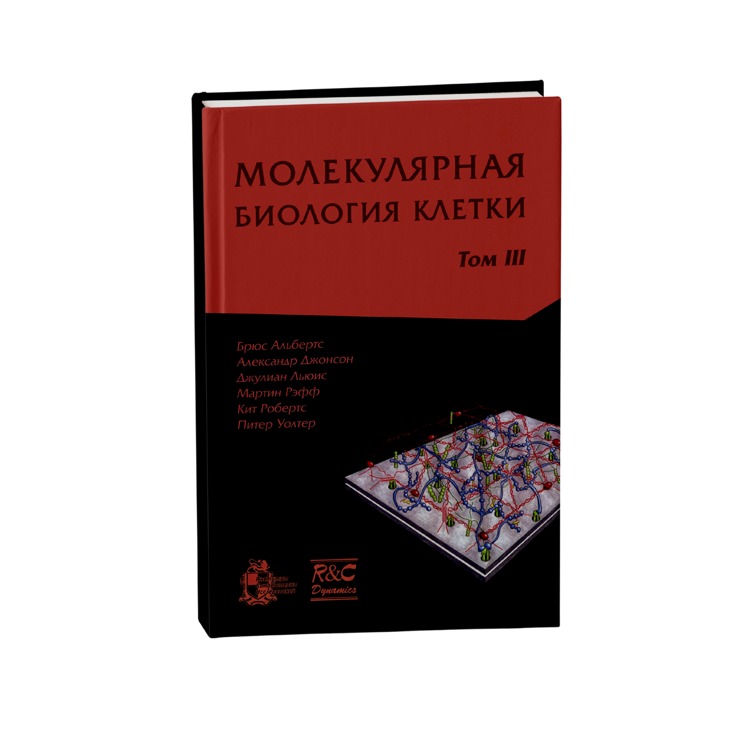 Молекулярная биология клетки, том 3