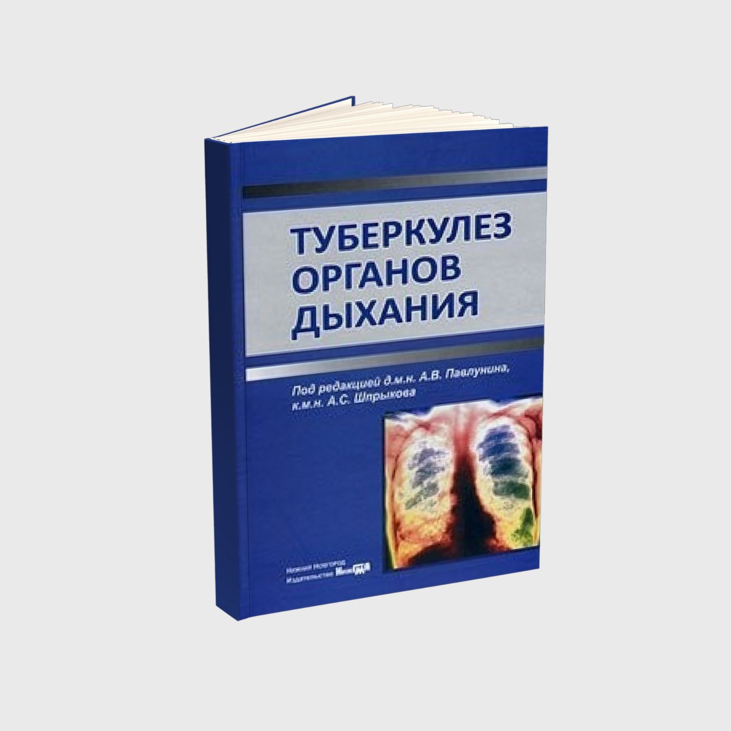 Туберкулез органов дыхания
