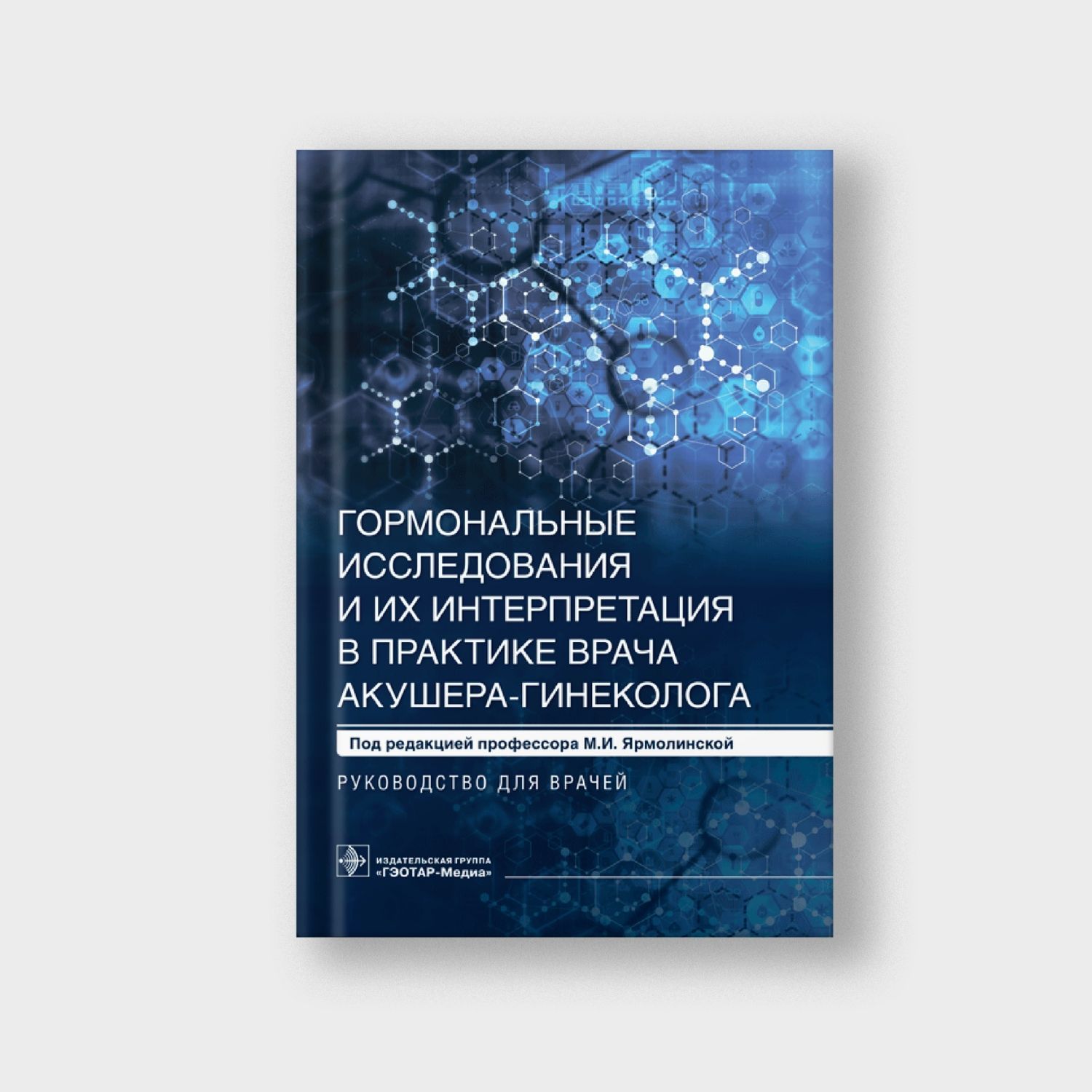 Гормональные исследования и их интерпретация в практике врача акушера-гинеколога. Руководство