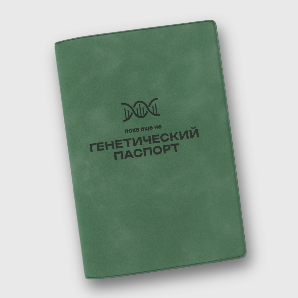 Обложка на паспорт Пока не генетический