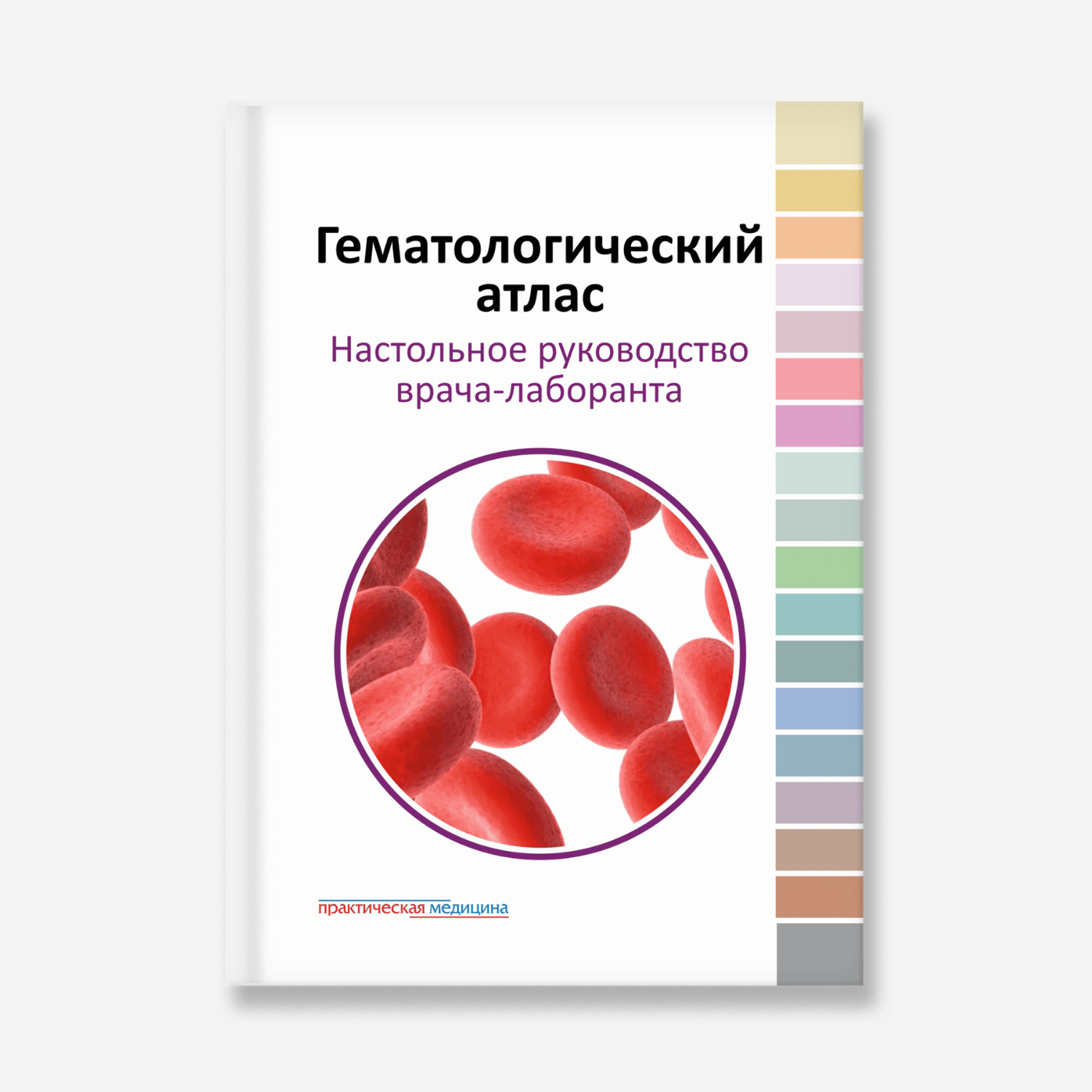 Гематологический атлас. Настольное руководство врача-лаборанта