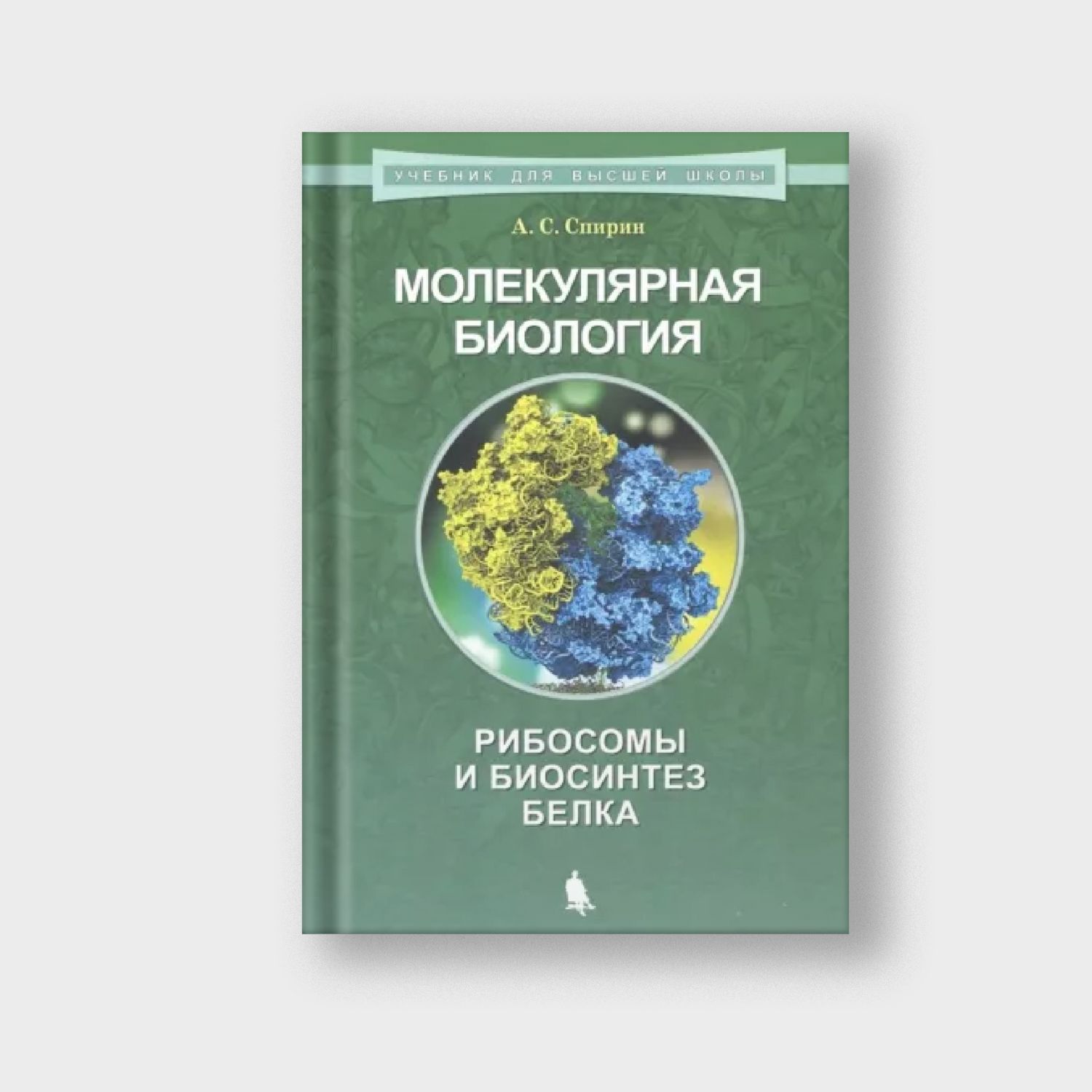 Молекулярная биология. Рибосомы и биосинтез белка