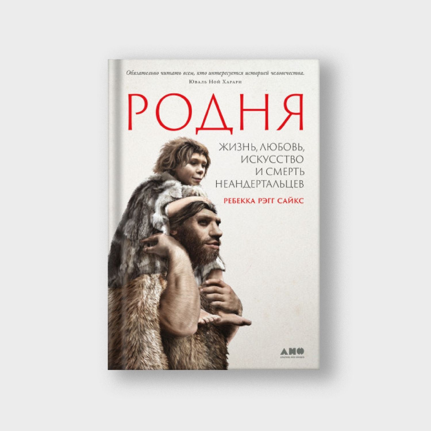 Родня: жизнь, любовь, искусство и смерть неандертальцев