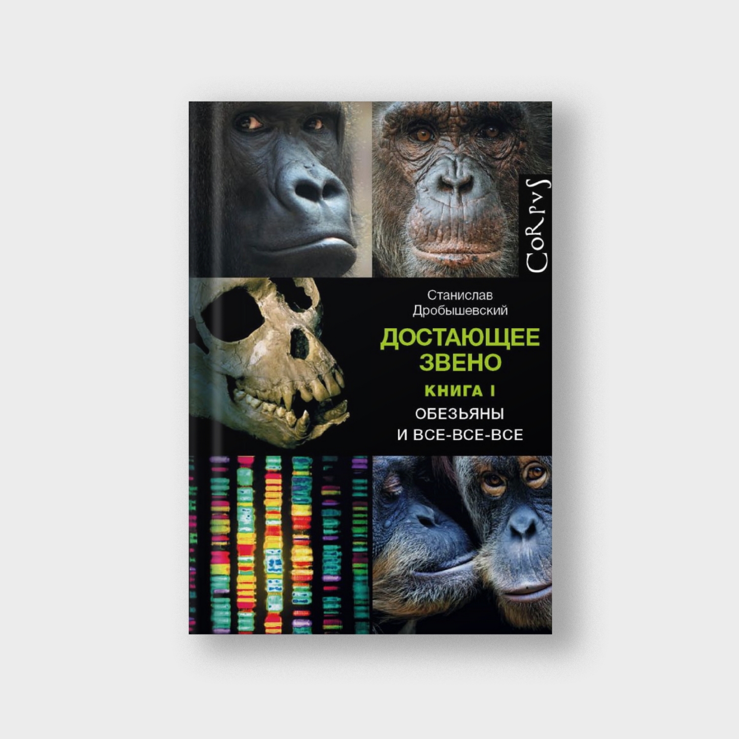 Достающее звено. Книга первая. Обезьяны и все-все-все