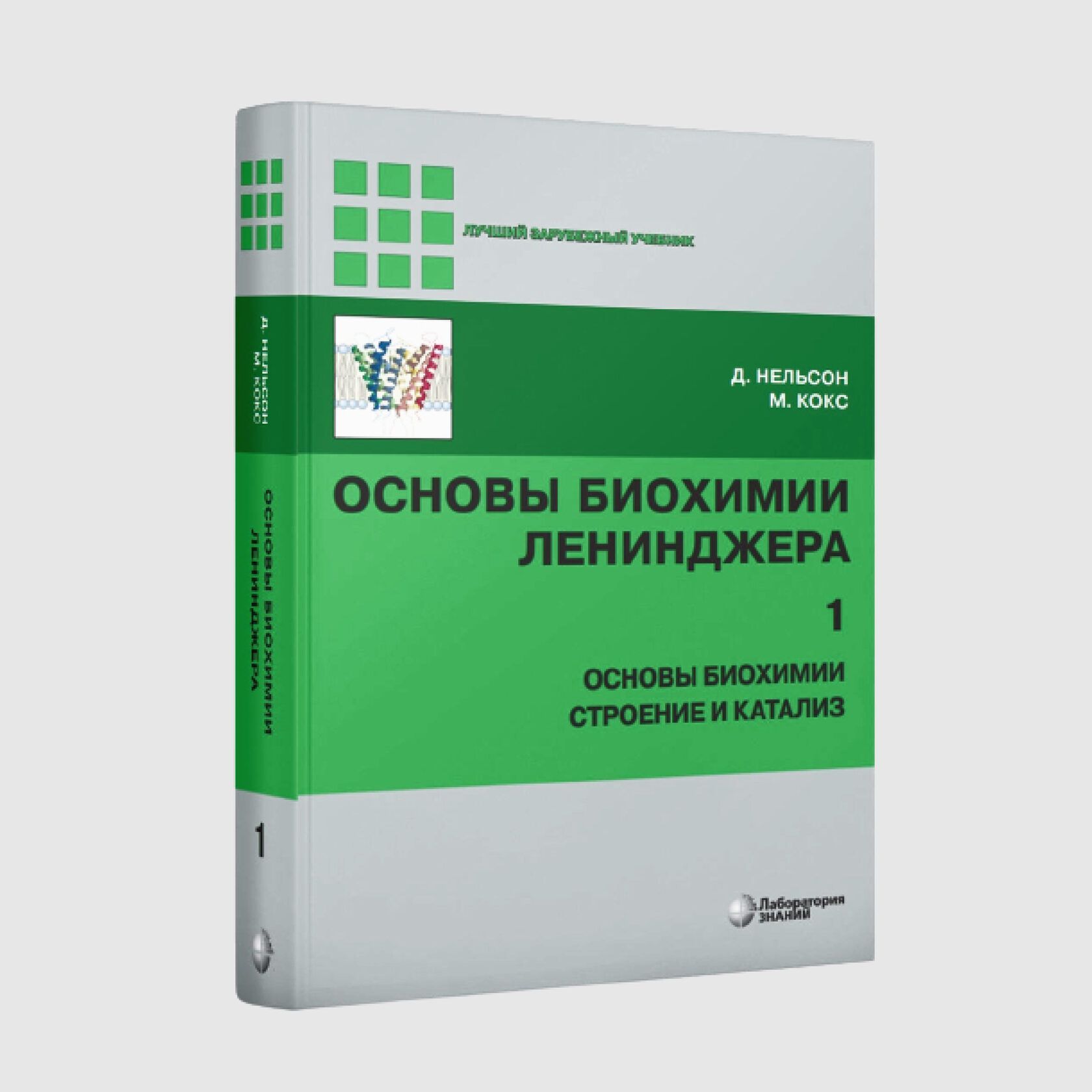 Основы биохимии Ленинджера, том 1