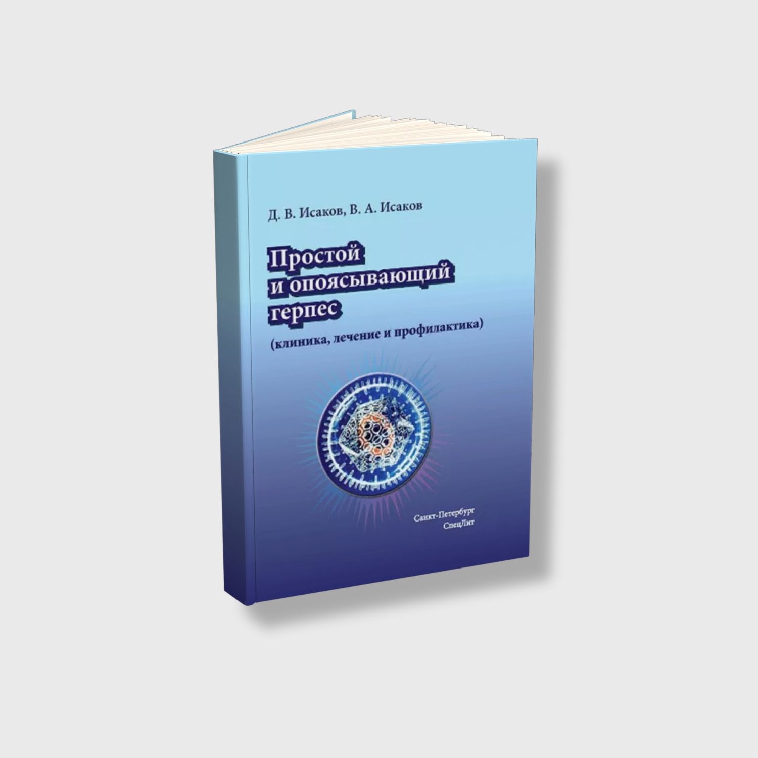 Простой и опоясывающий герпес (клиника, лечение и профилактика)