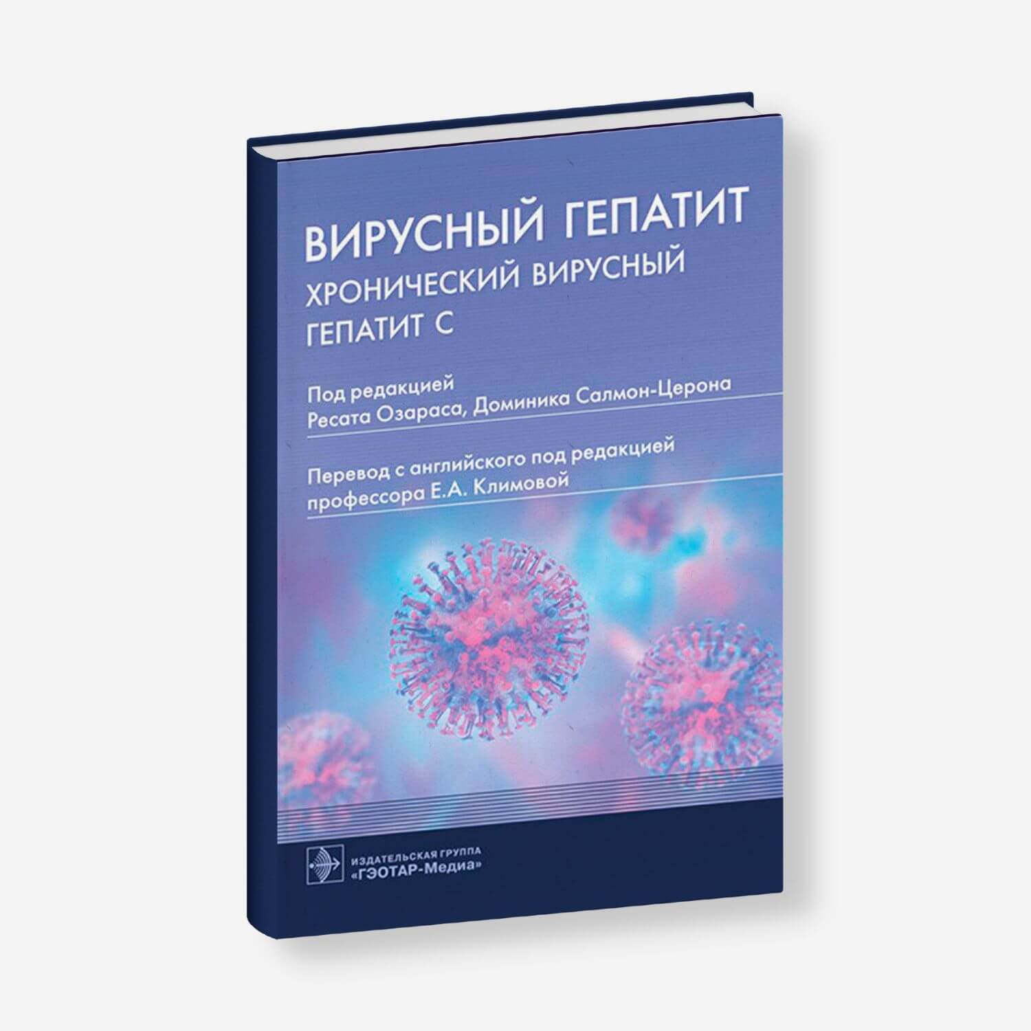 Вирусный гепатит. Хронический вирусный гепатит С