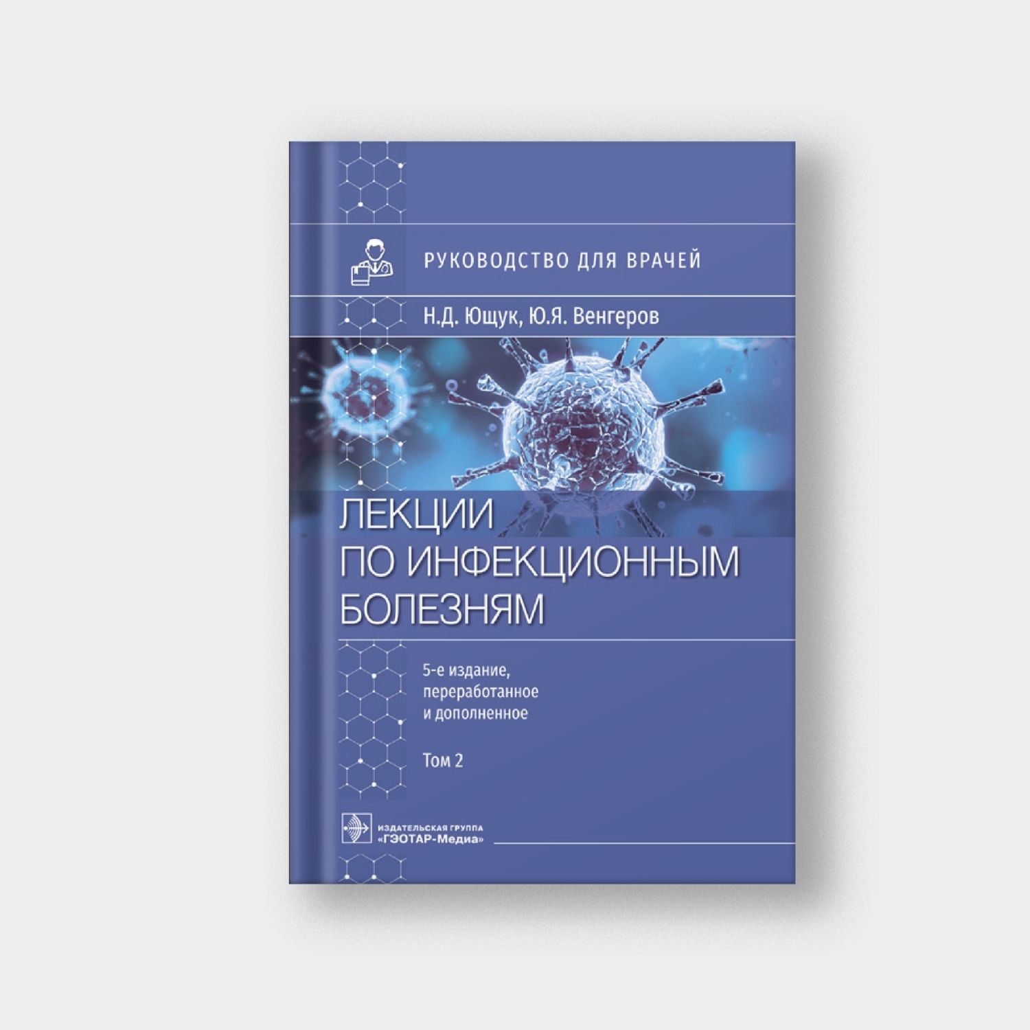 Лекции по инфекционным болезням. Руководство для врачей. Том 2