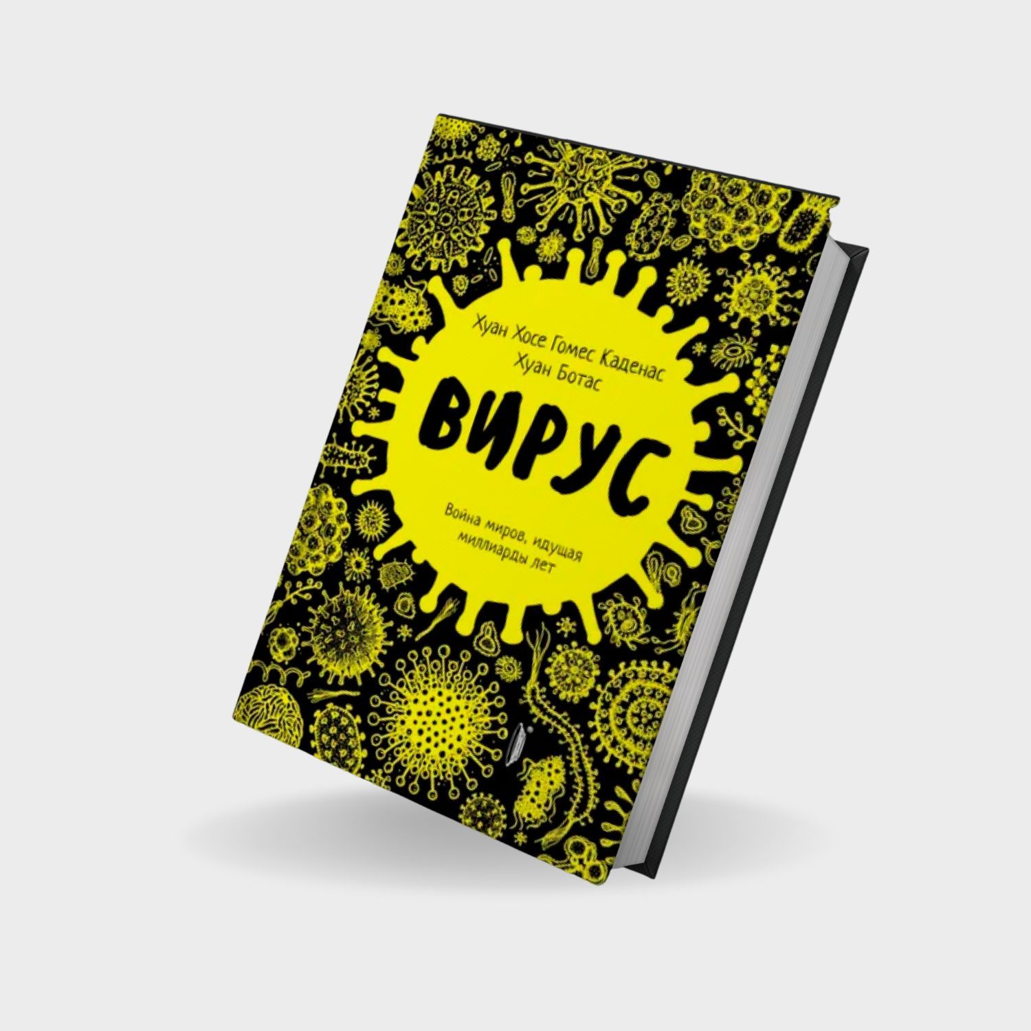 Вирус. Война миров, идущая миллиарды лет