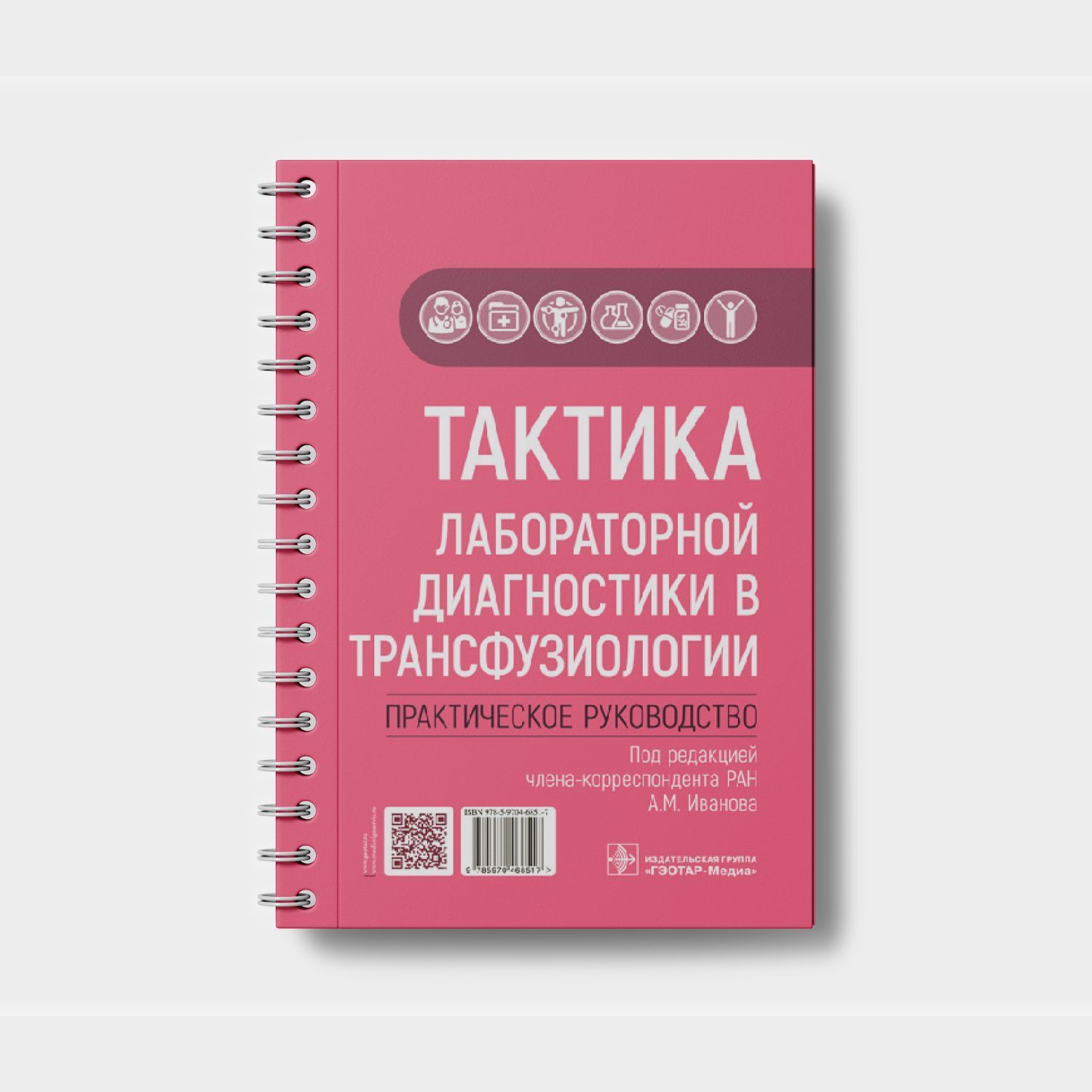 Тактика лабораторной диагностики в трансфузиологии. Практическое руководство
