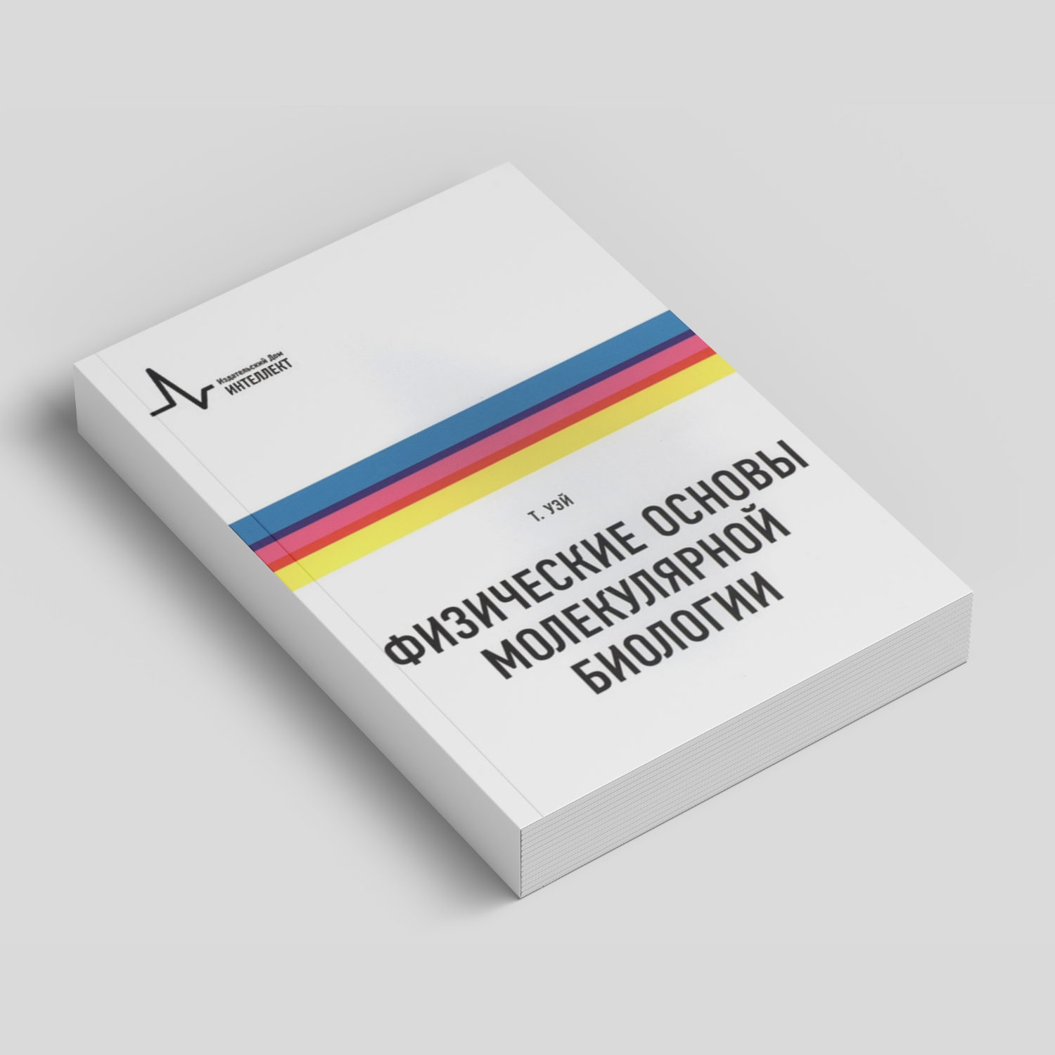 Физические основы молекулярной биологии