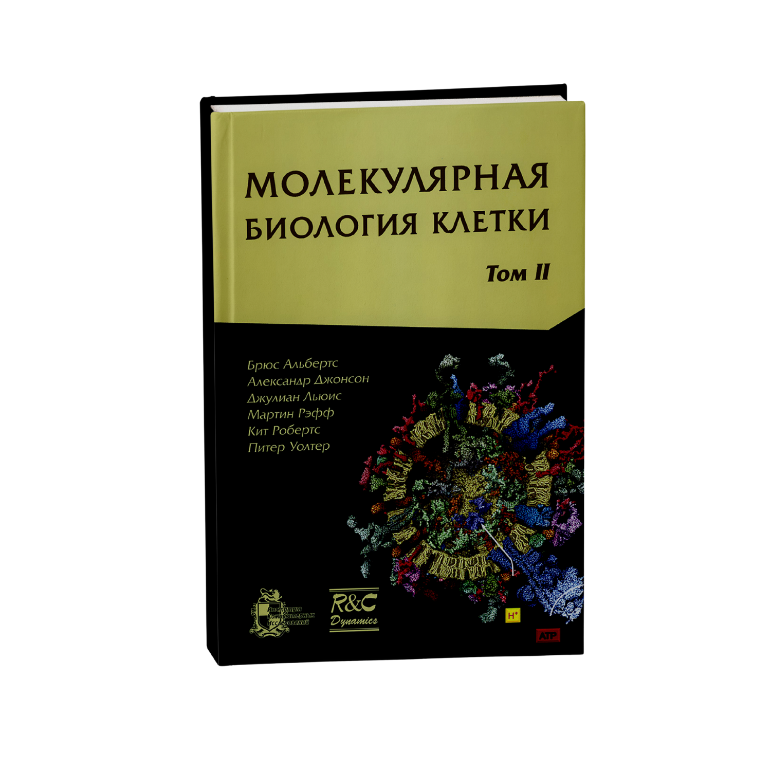 Молекулярная биология клетки, том 2