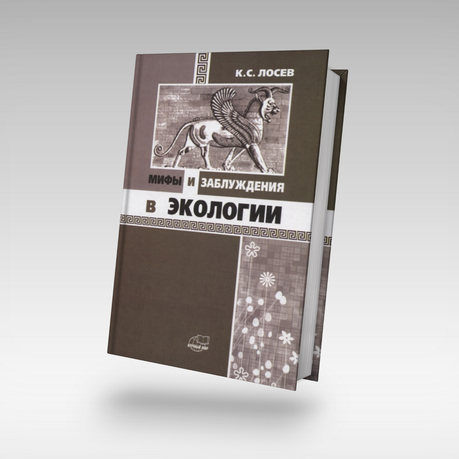 Мифы и заблуждения в экологии