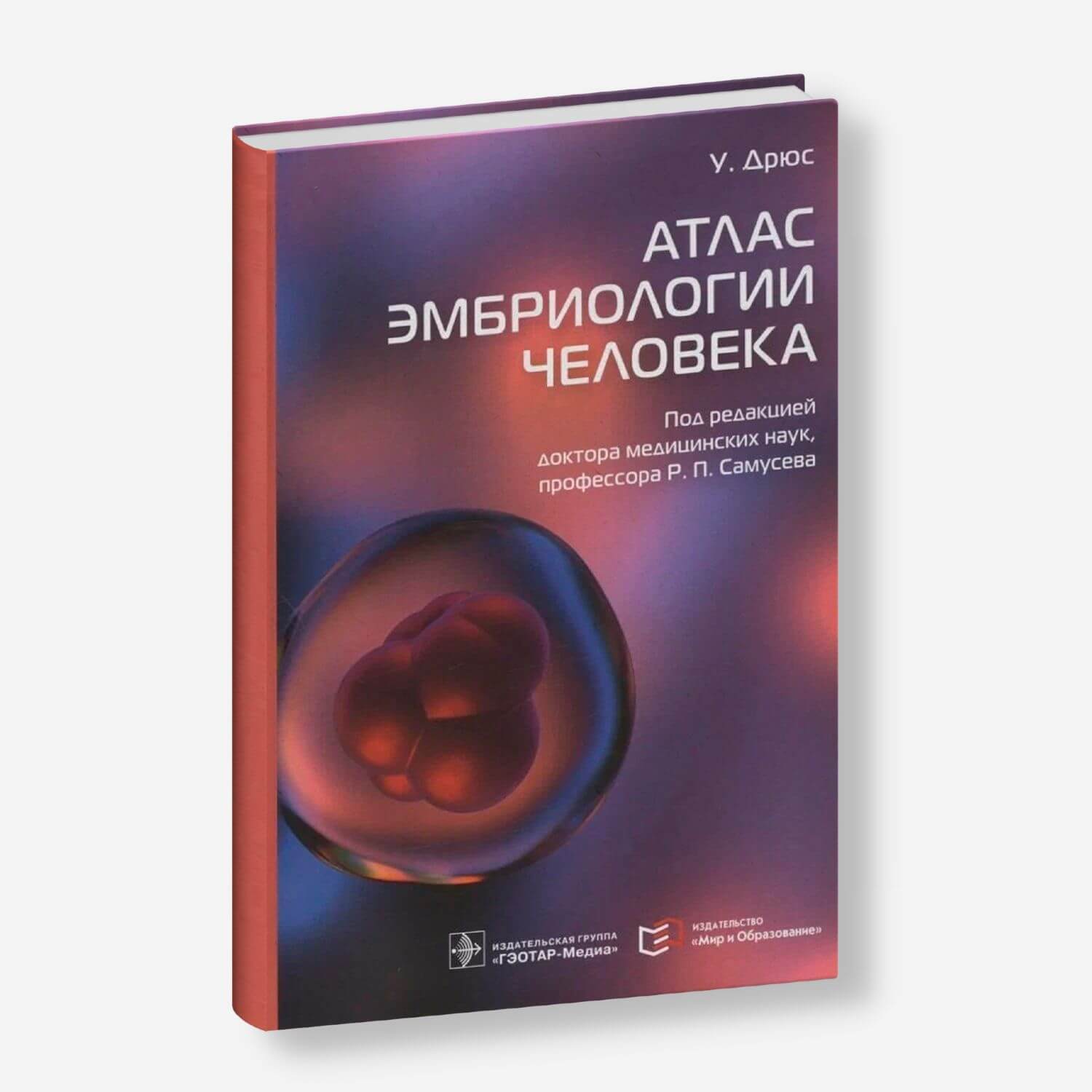 Атлас эмбриологии человека