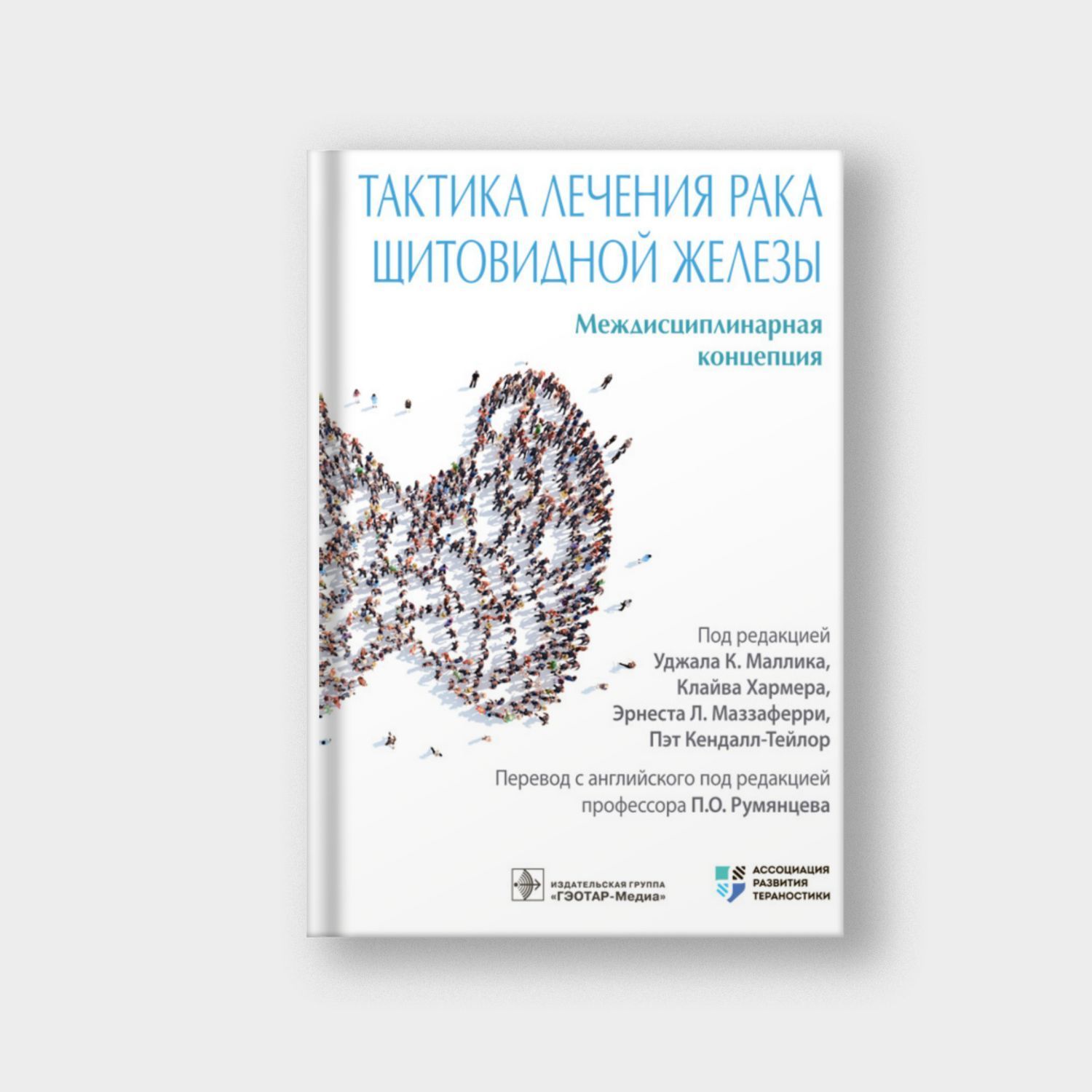 Тактика лечения рака щитовидной железы. Междисциплинарная концепци