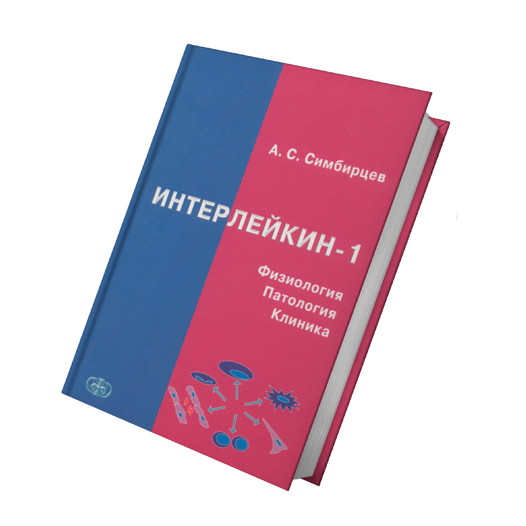 Интерлейкин-1. Физиология. Патология. Клиника