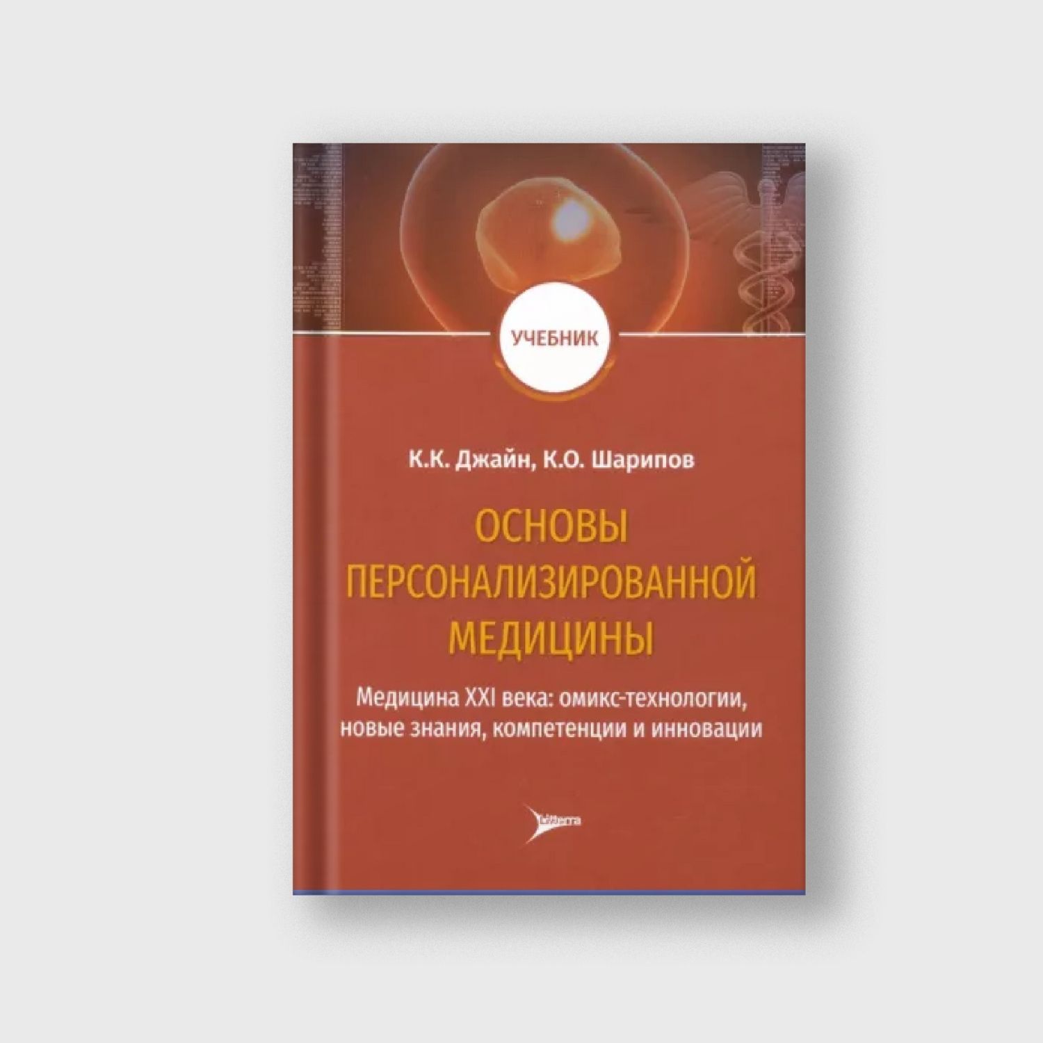 Основы персонализированной медицины. Медицина XХI века