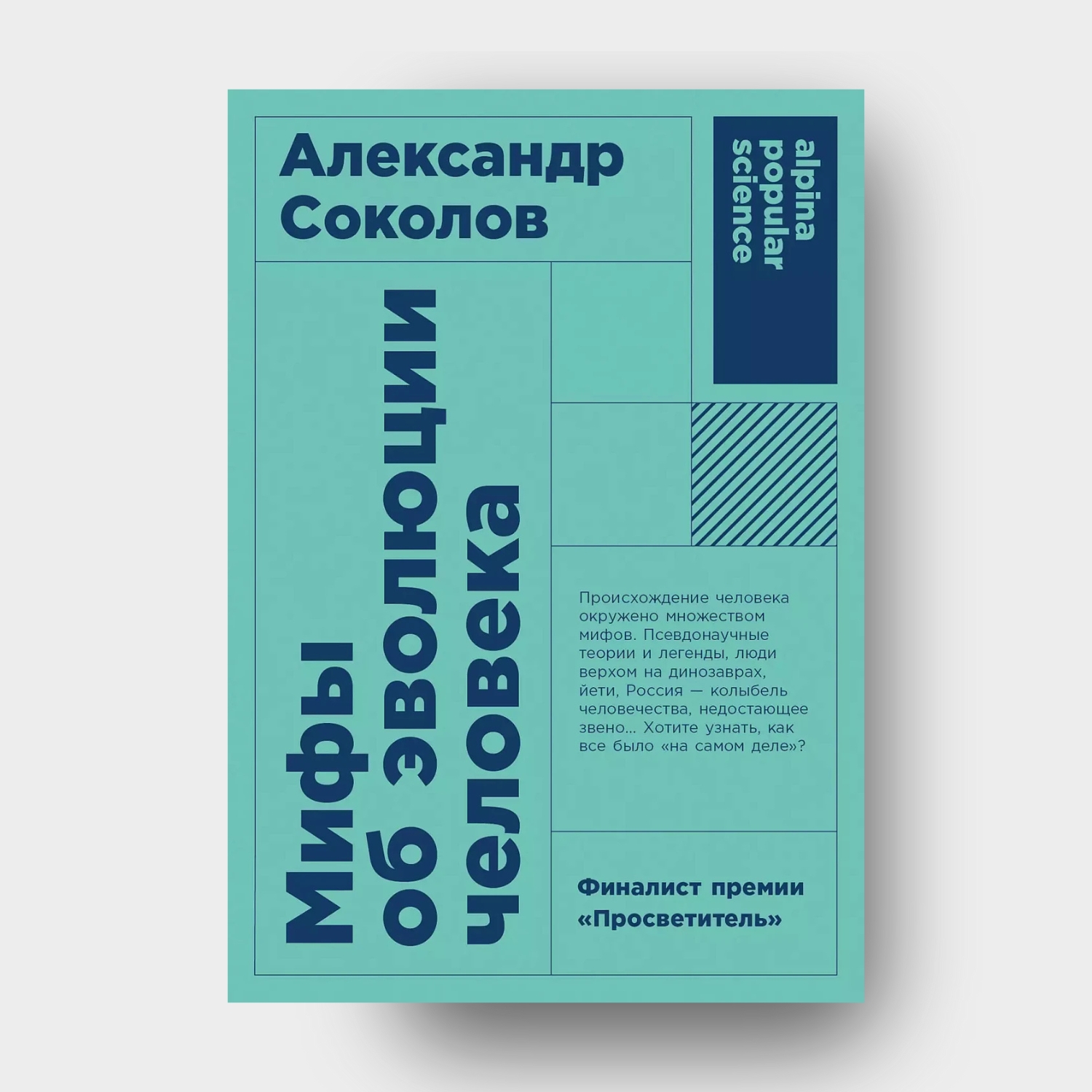 Мифы об эволюции человека