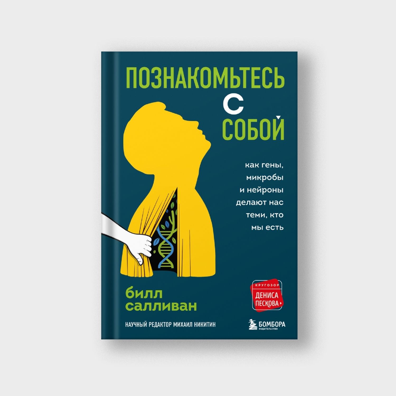 Познакомьтесь с собой. Как гены, микробы и нейроны делают нас теми, кто мы есть