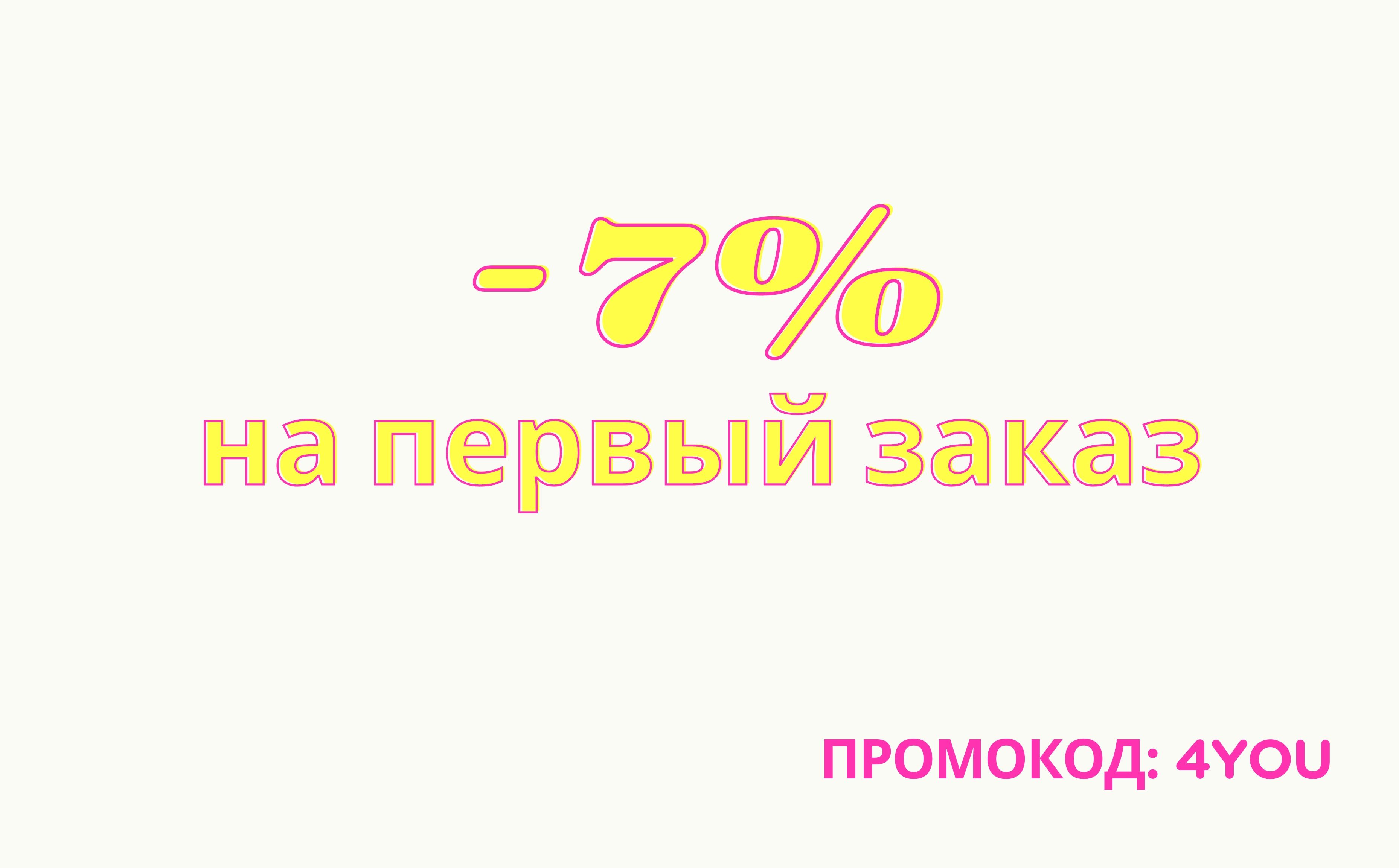 Скидка на первый заказ