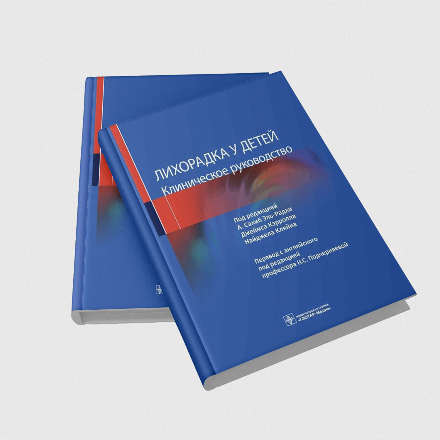 Лихорадка у детей. Клиническое руководство