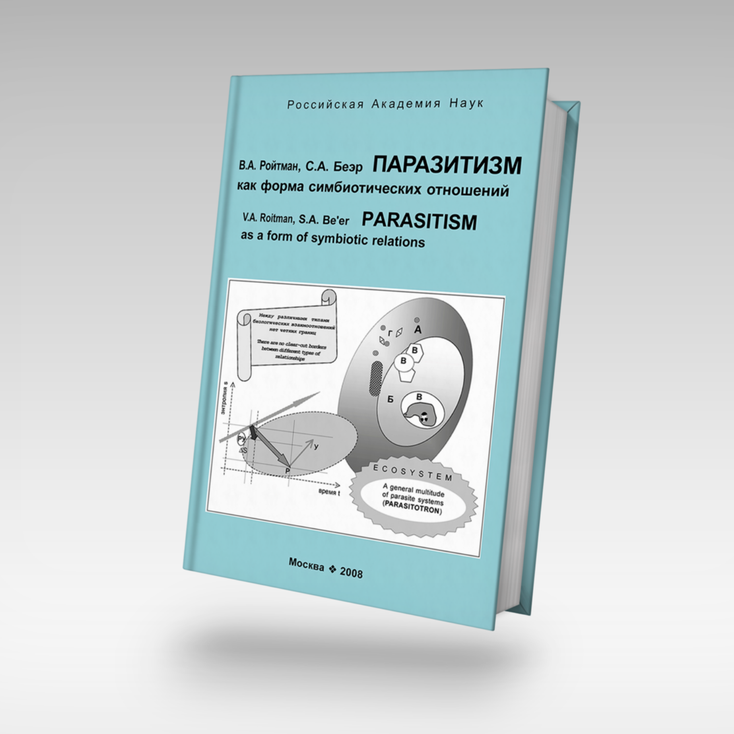 Паразитизм, как форма симбиотических отношений