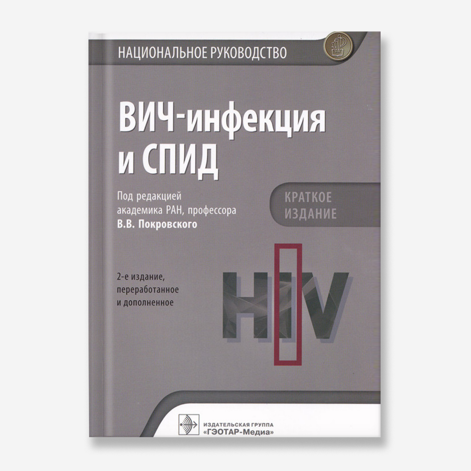 ВИЧ-инфекция и СПИД. Национальное руководство. Краткое издание