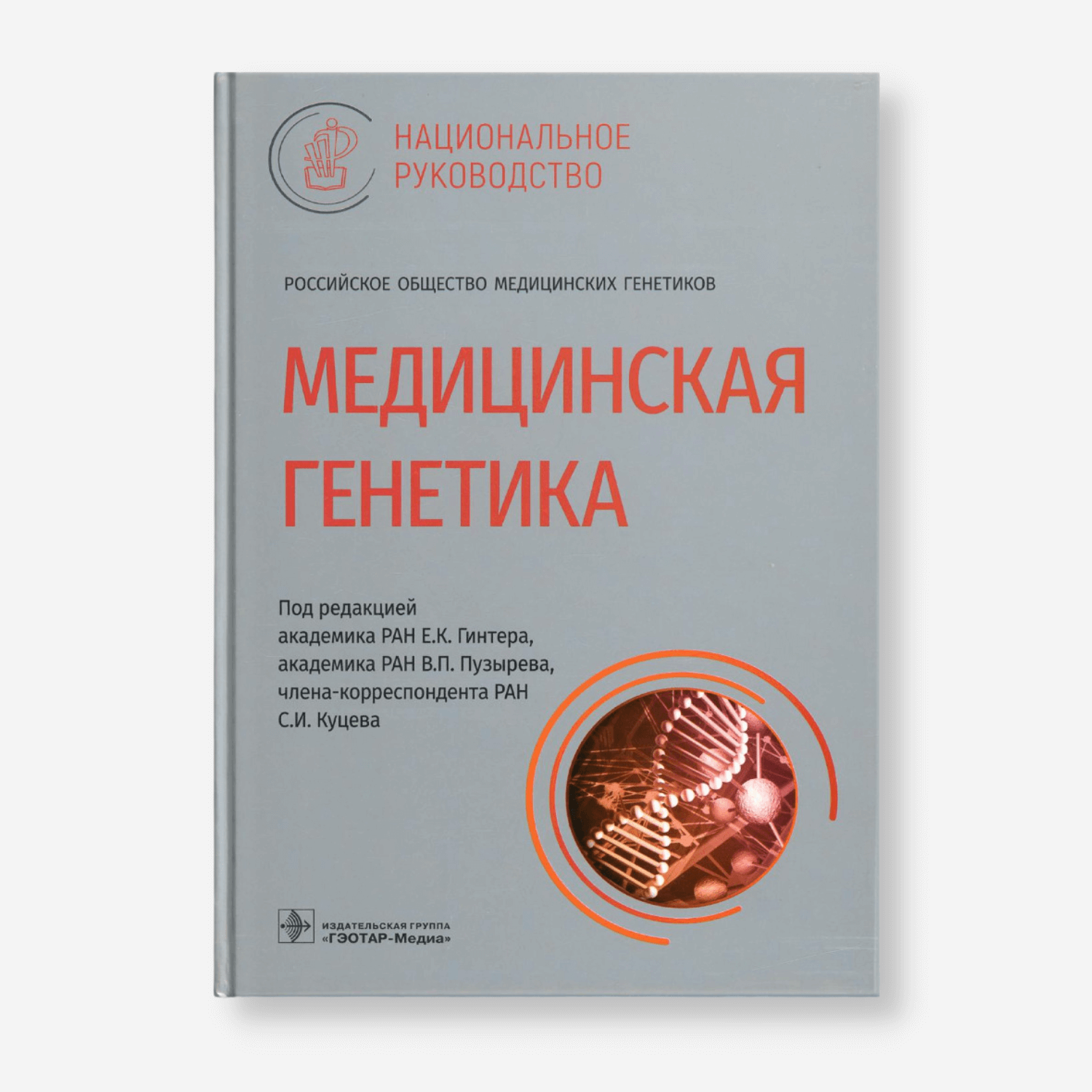 Медицинская генетика. Национальное руководство