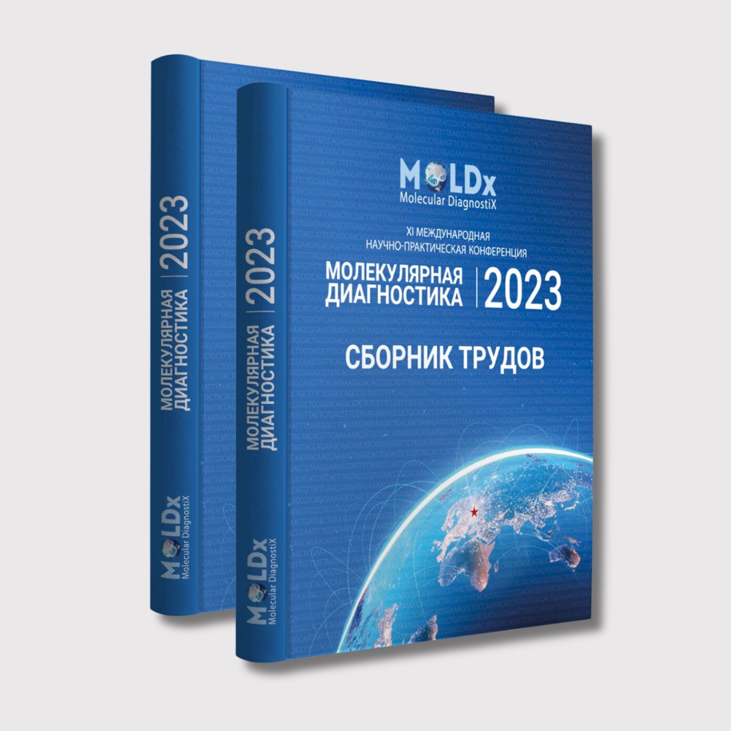 Сборник трудов с выставки Молекулярная диагностика 2023