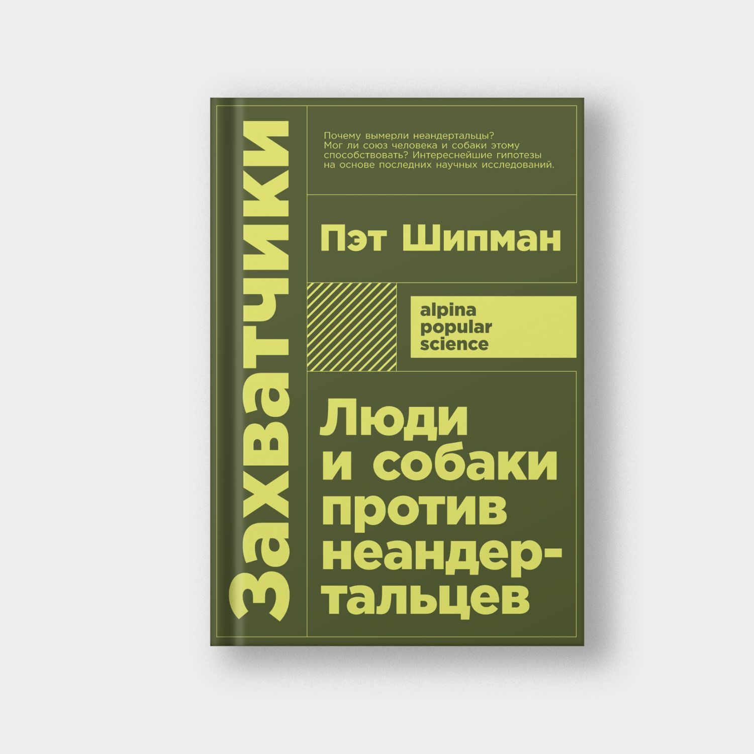 Захватчики: Люди и собаки против неандертальцев