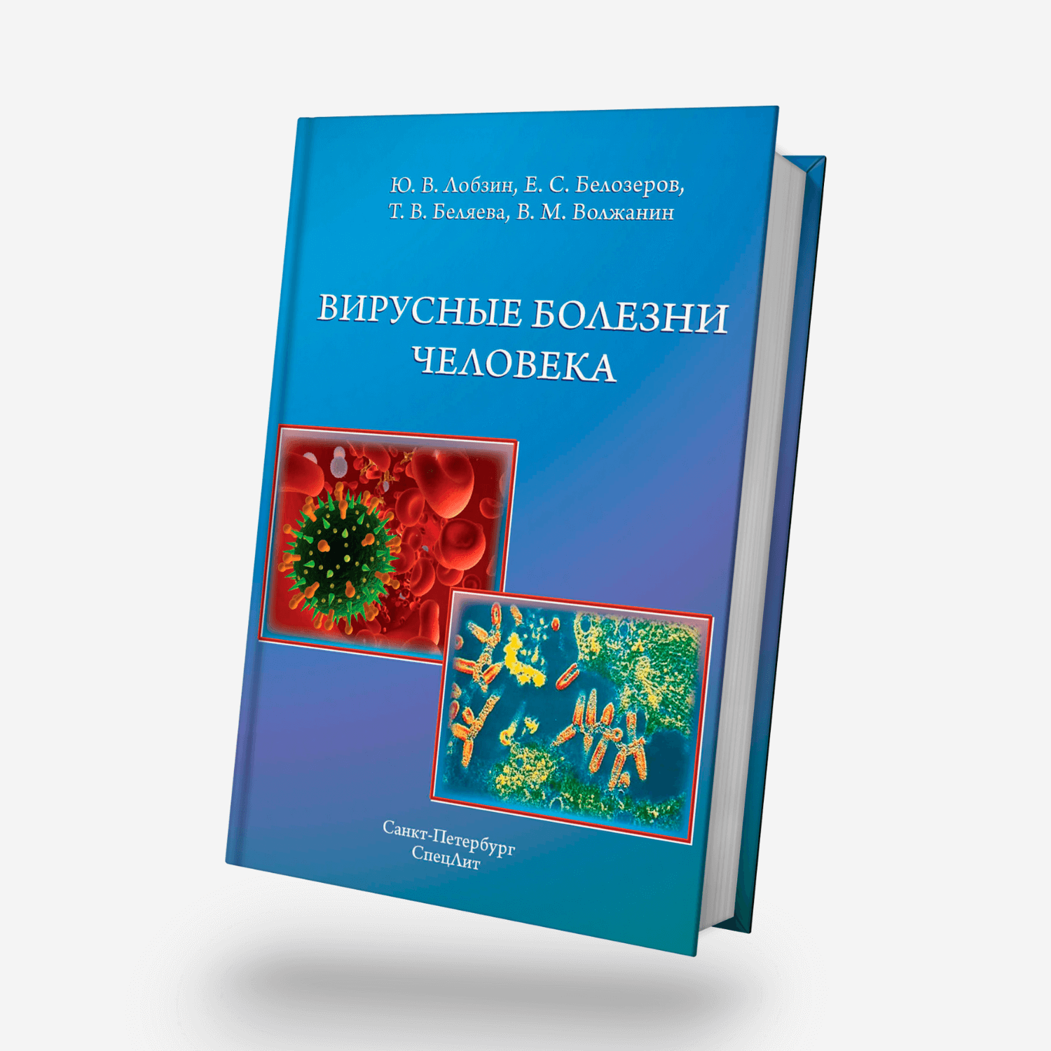Вирусные болезни человека