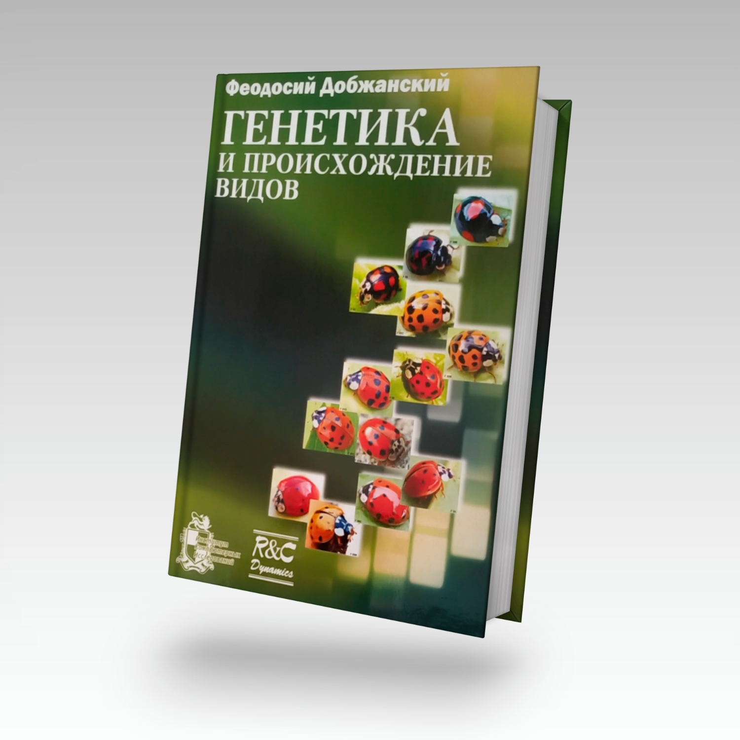 Генетика и происхождение видов