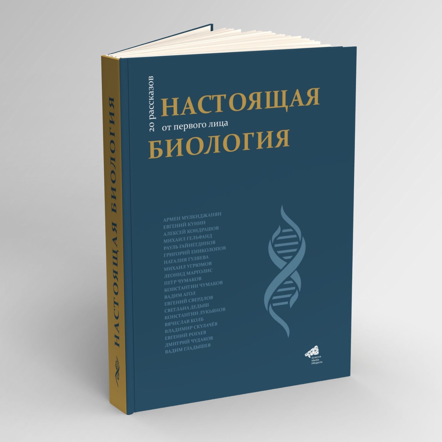 Настоящая биология. 20 рассказов от первого лица