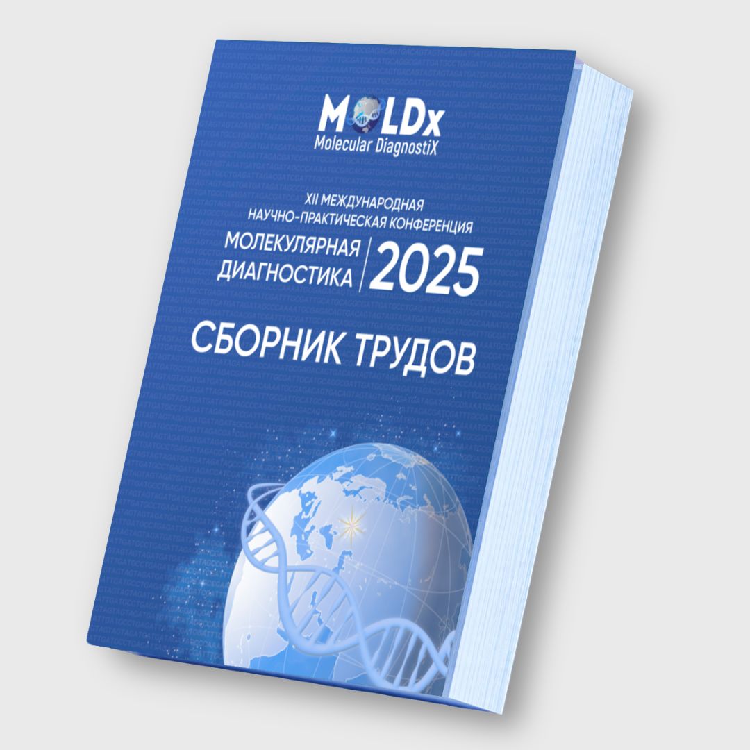 Сборник трудов с выставки Молекулярная диагностика 2025