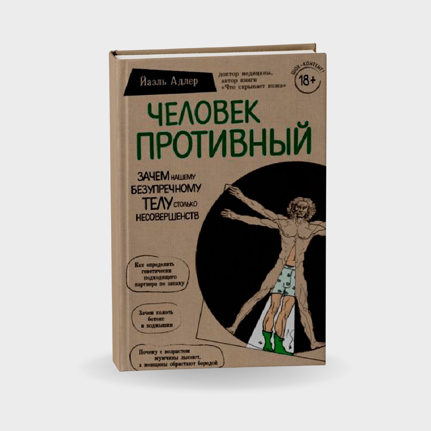Человек Противный. Зачем нашему безупречному телу столько несовершенств