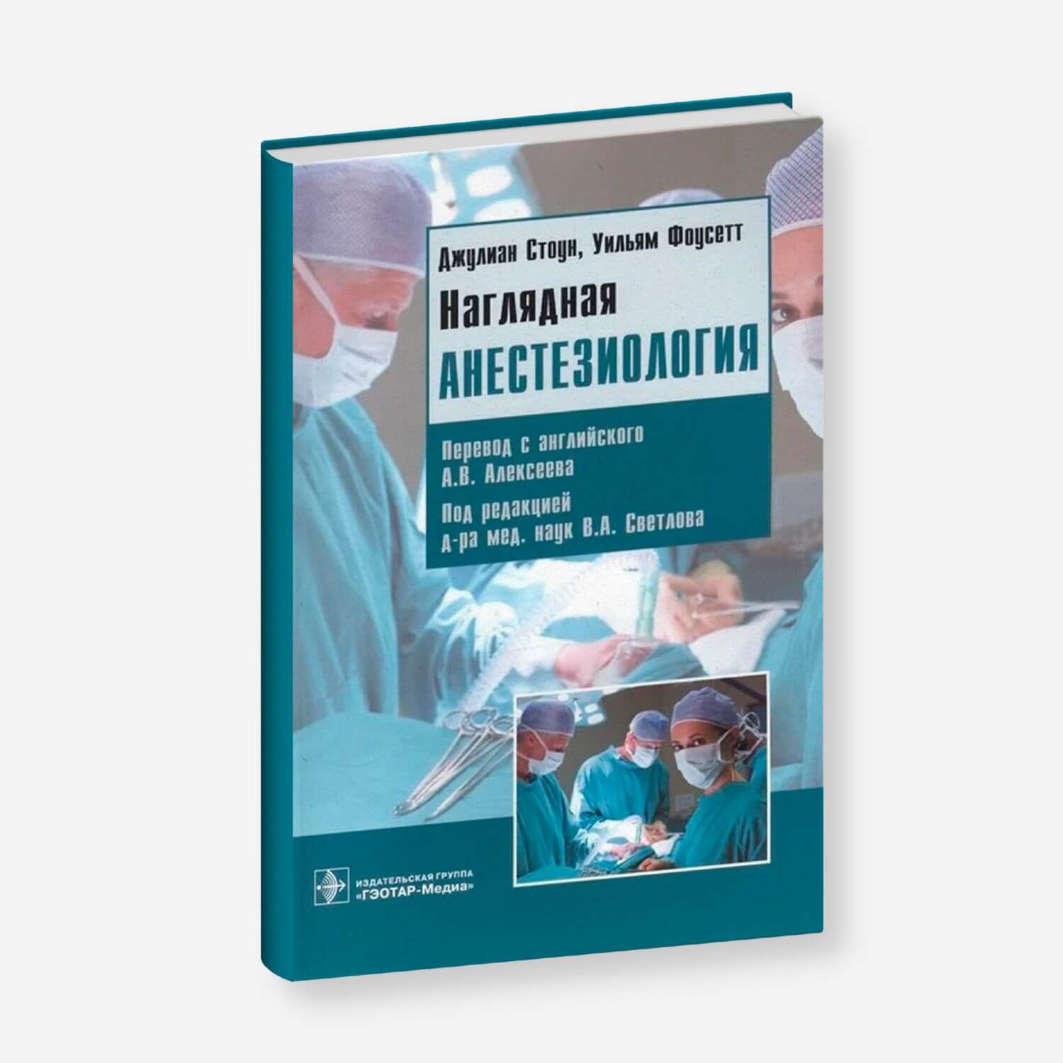 Наглядная анестезиология