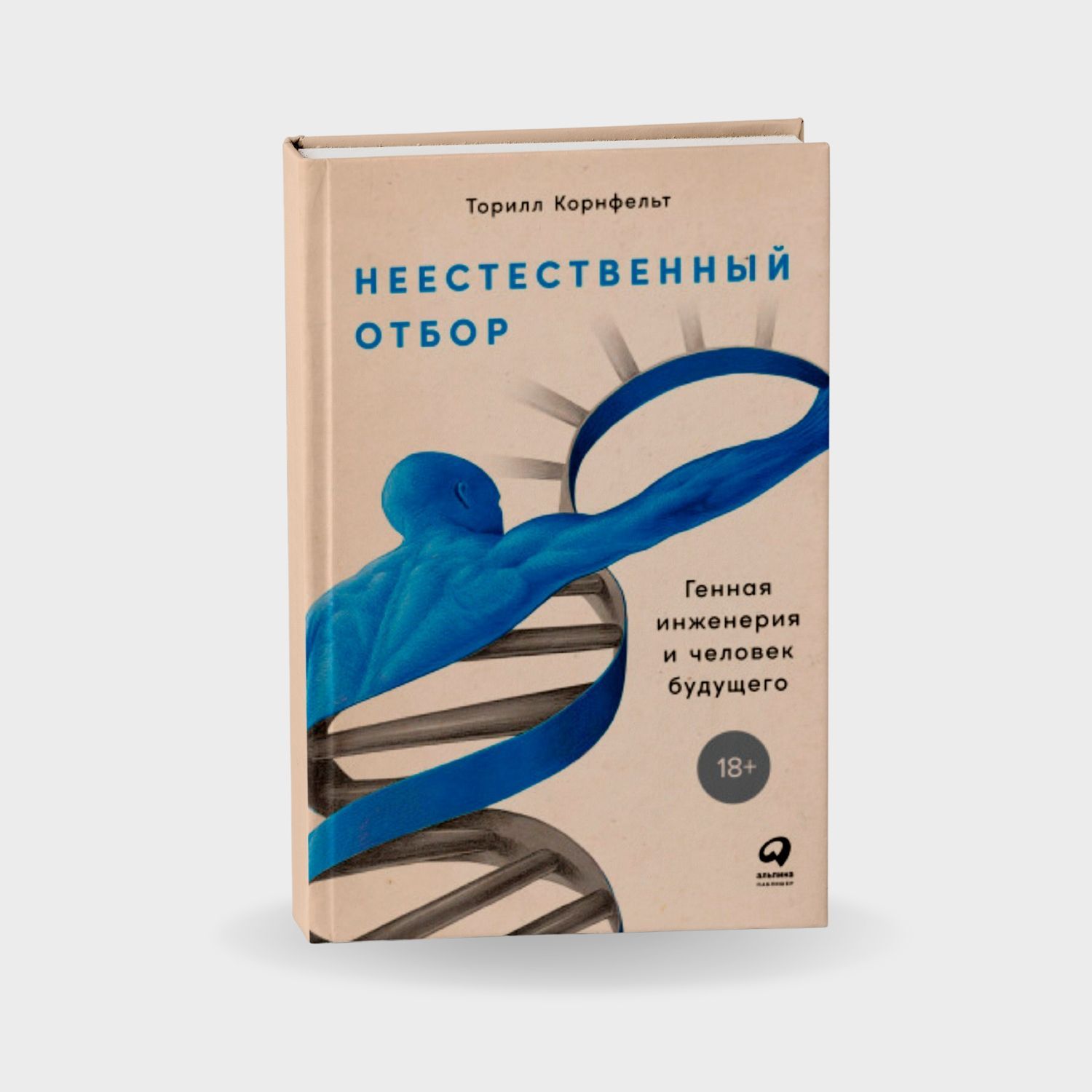 Неестественный отбор. Генная инженерия и человек будущего