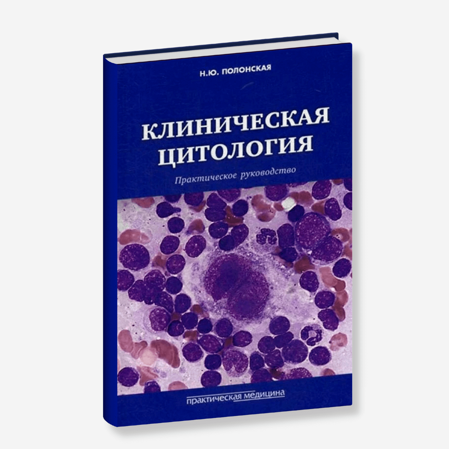 Клиническая цитология. Практическое руководство