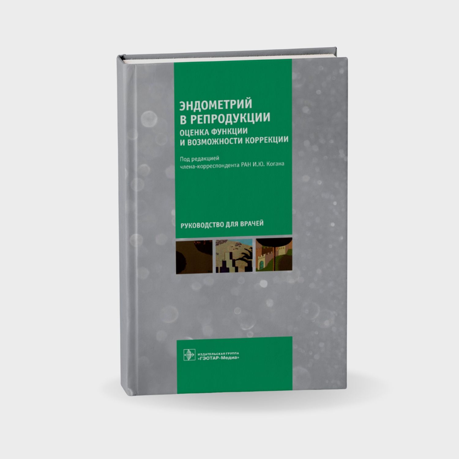 Эндометрий в репродукции. Оценка функции и возможности коррекции. Руководство