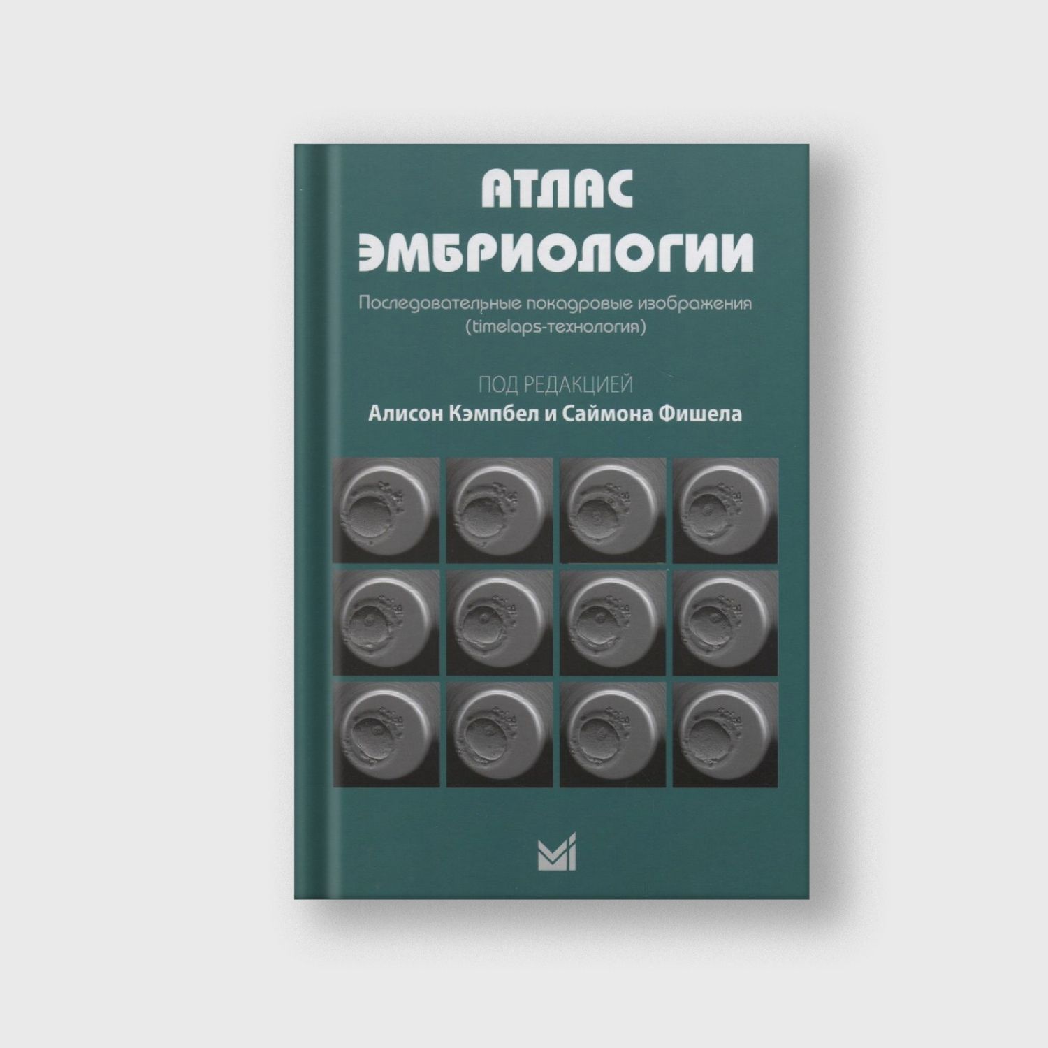 Атлас эмбриологии. Последовательные покадровые изображения