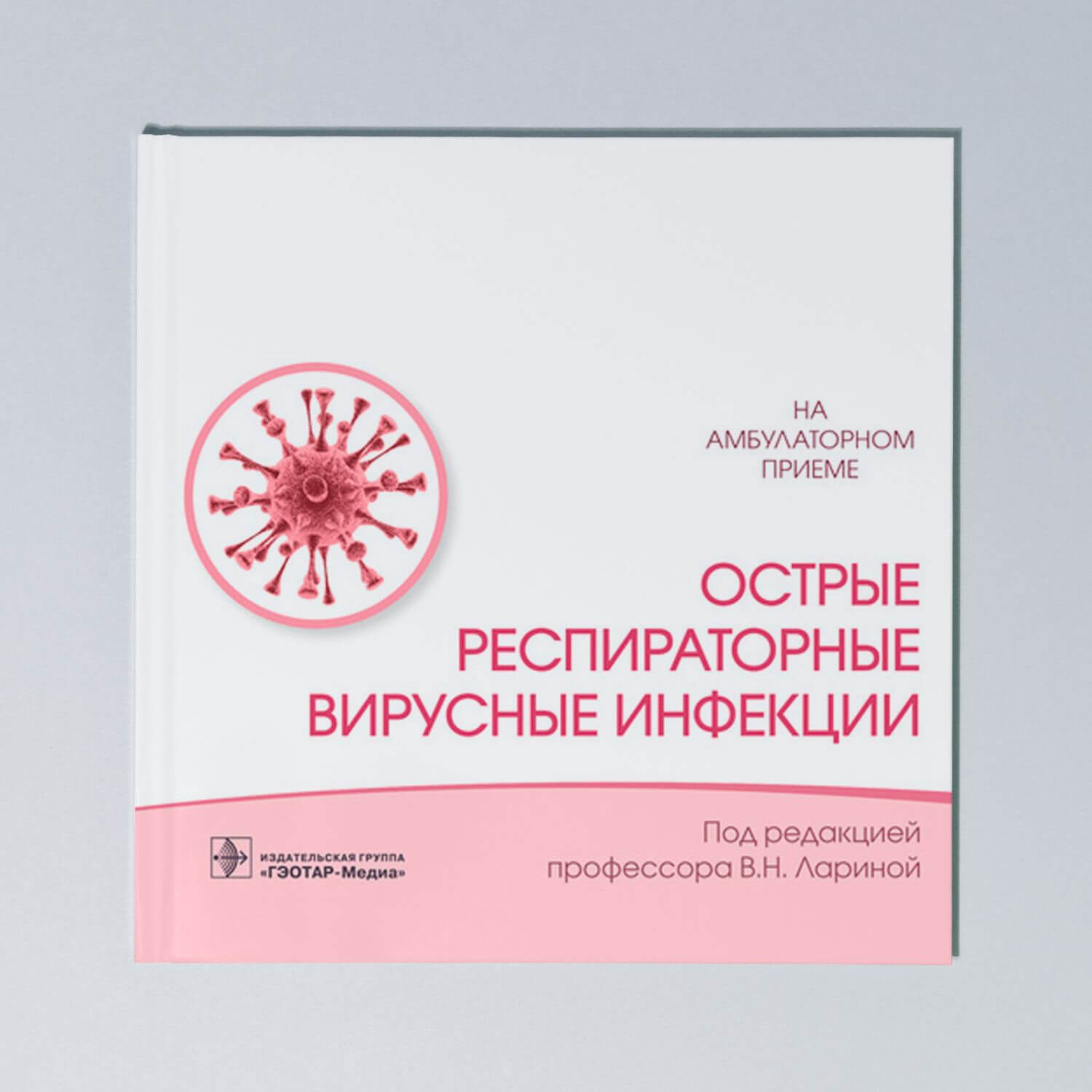 Острые респираторные вирусные инфекции