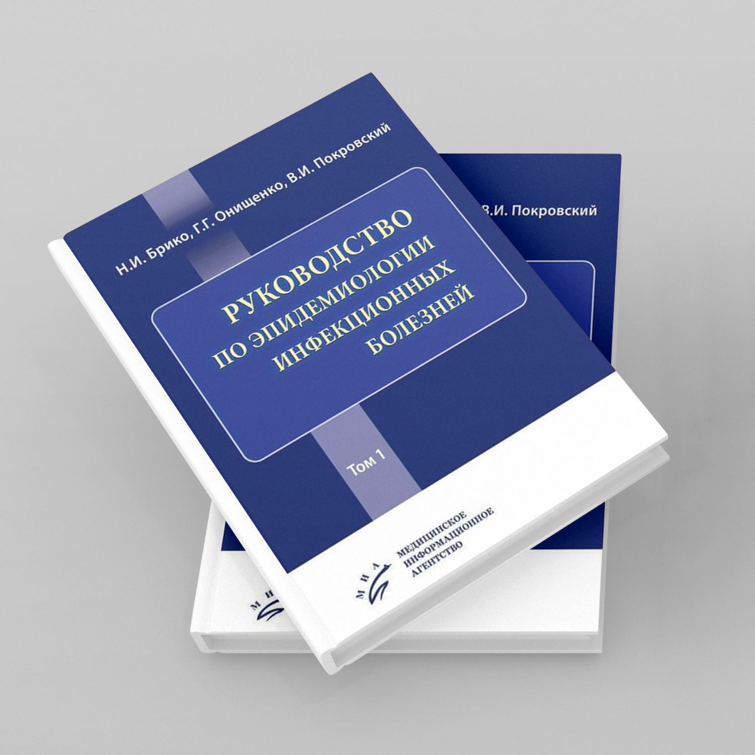 Руководство по эпидемиологии инфекционных болезней в 2-х томах