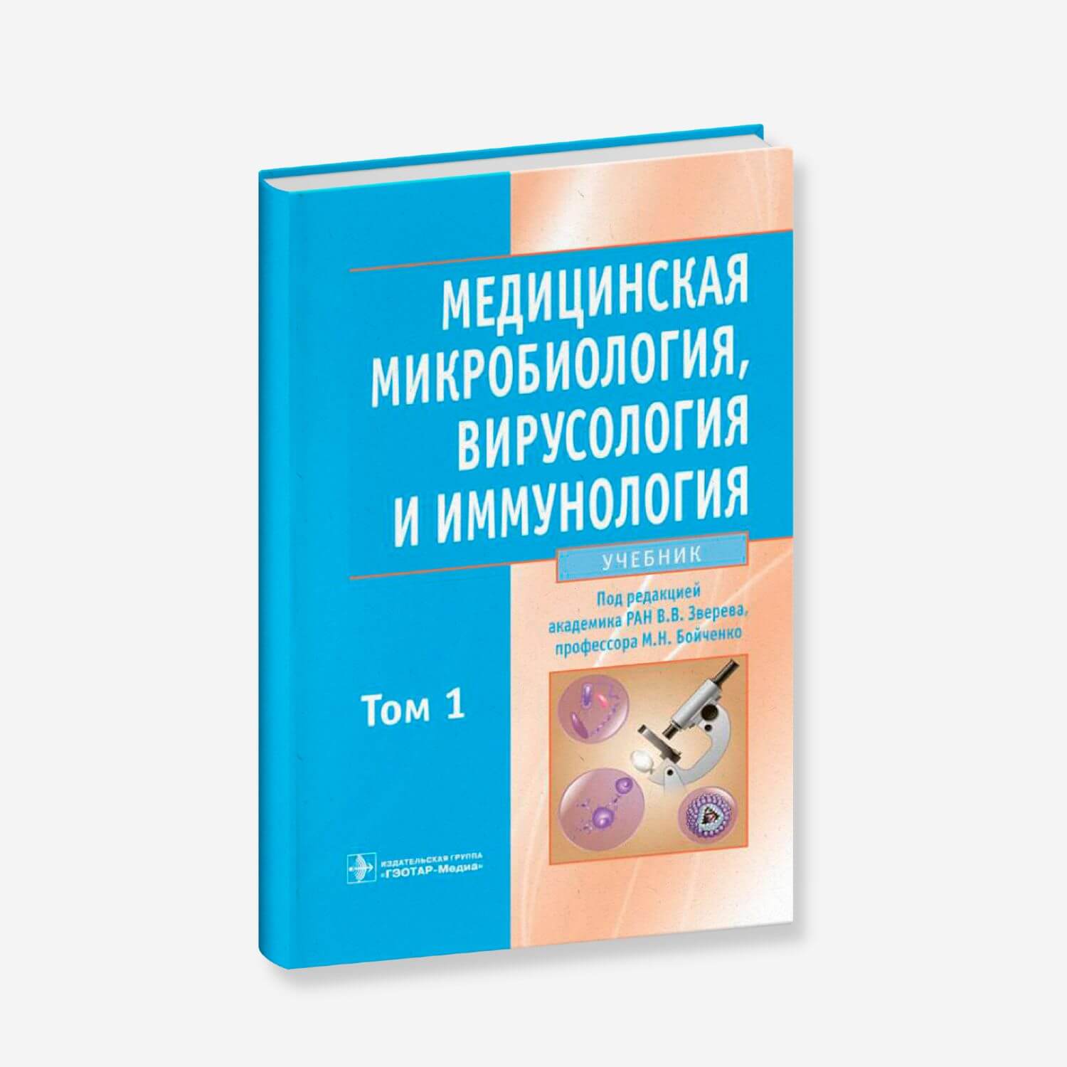 Медицинская микробиология вирусология и иммунология. Учебник