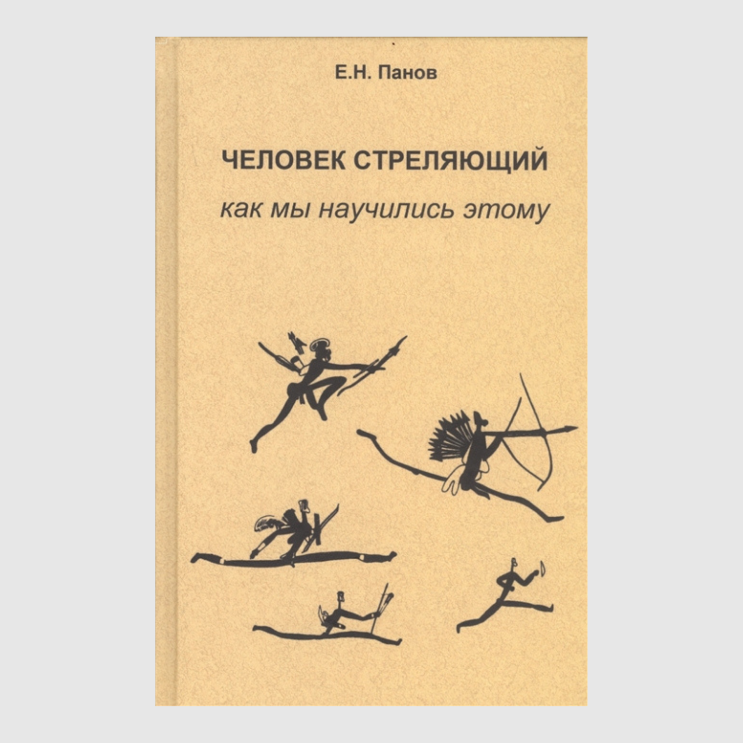 Человек стреляющий. Как мы научились этому