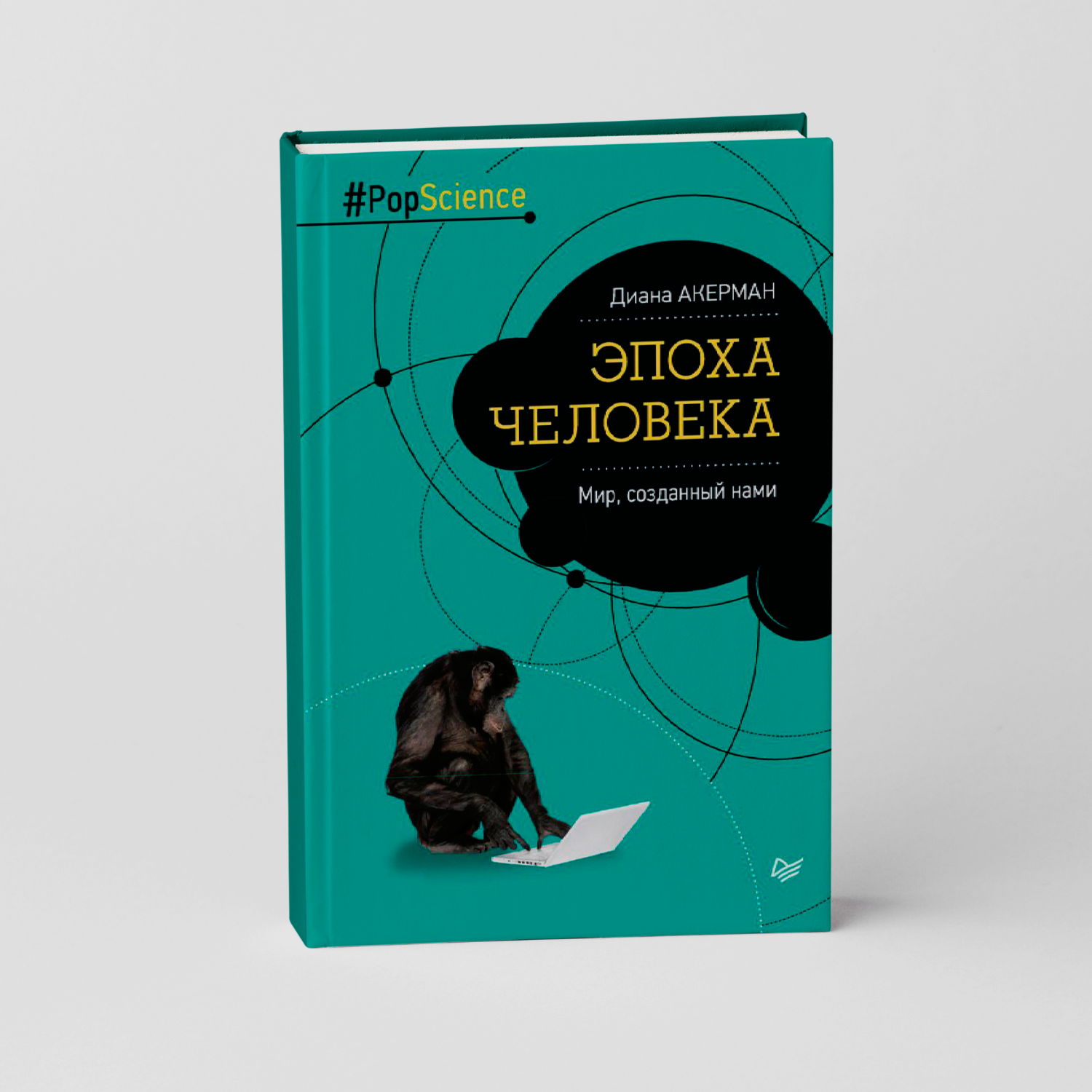 Эпоха человека. Мир, созданный нами