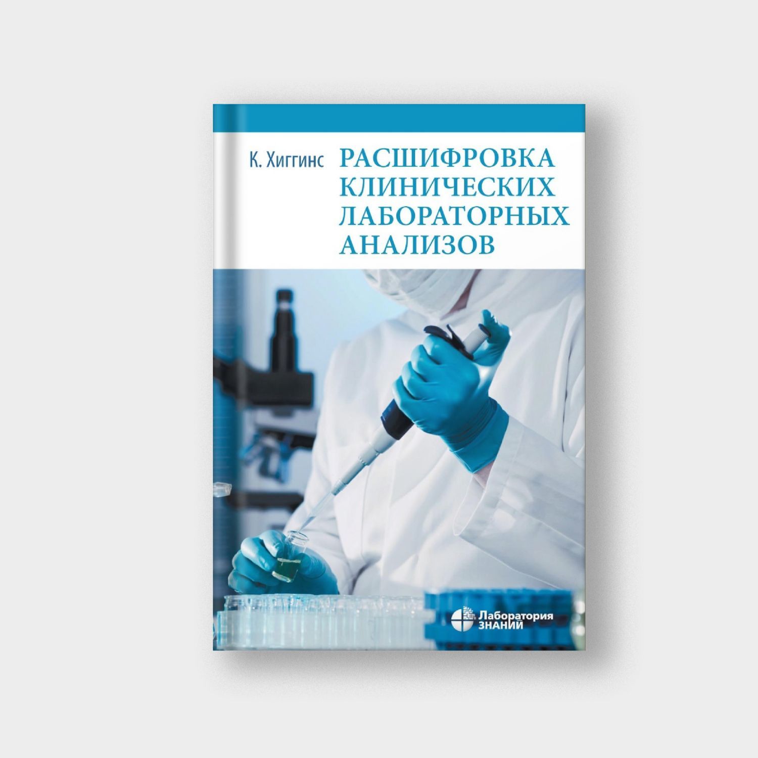 Расшифровка клинических лабораторных анализов