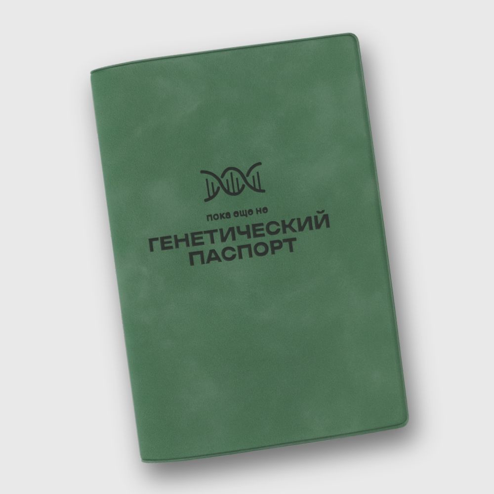 Обложка на паспорт Пока не генетический
