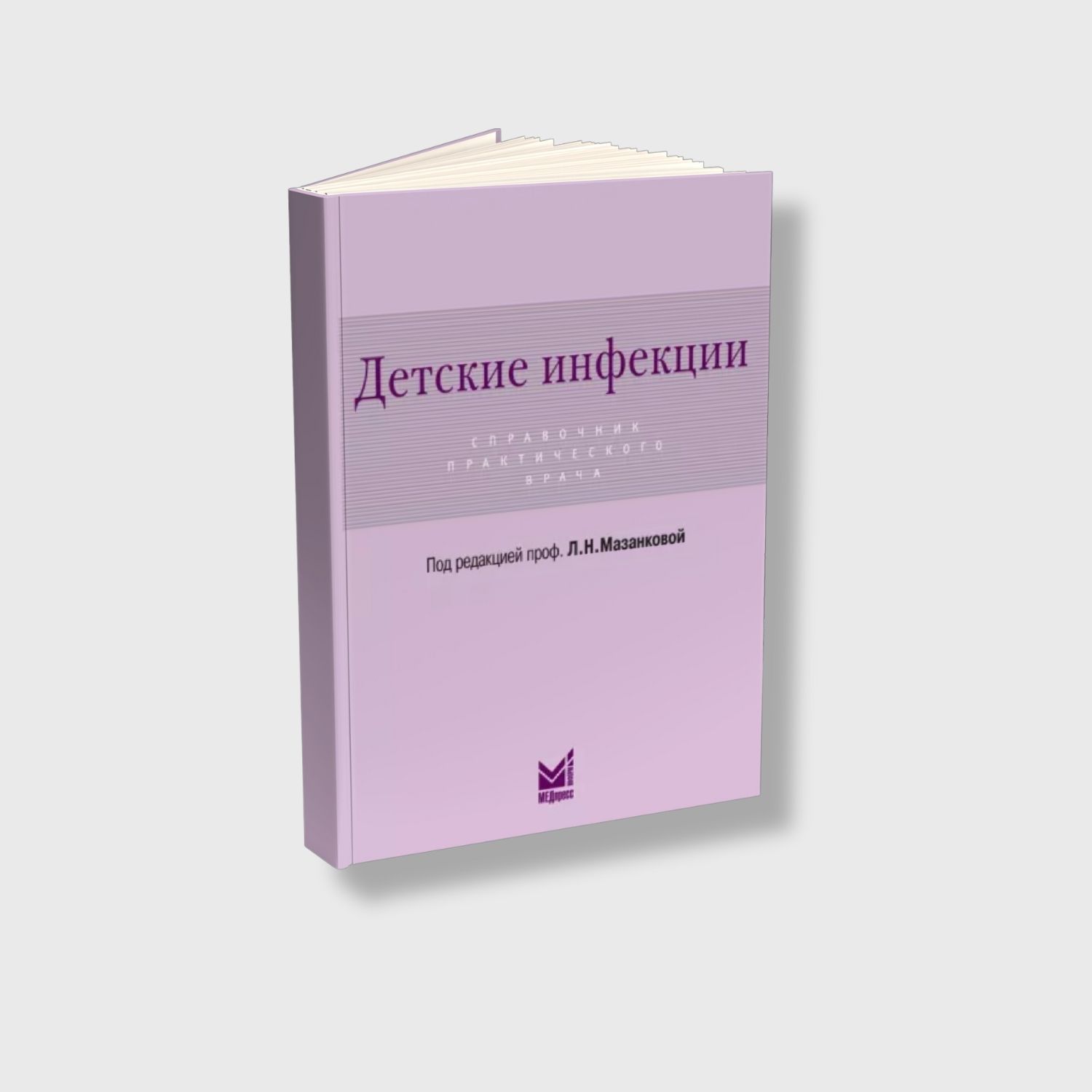 Детские инфекции. Справочник практического врача